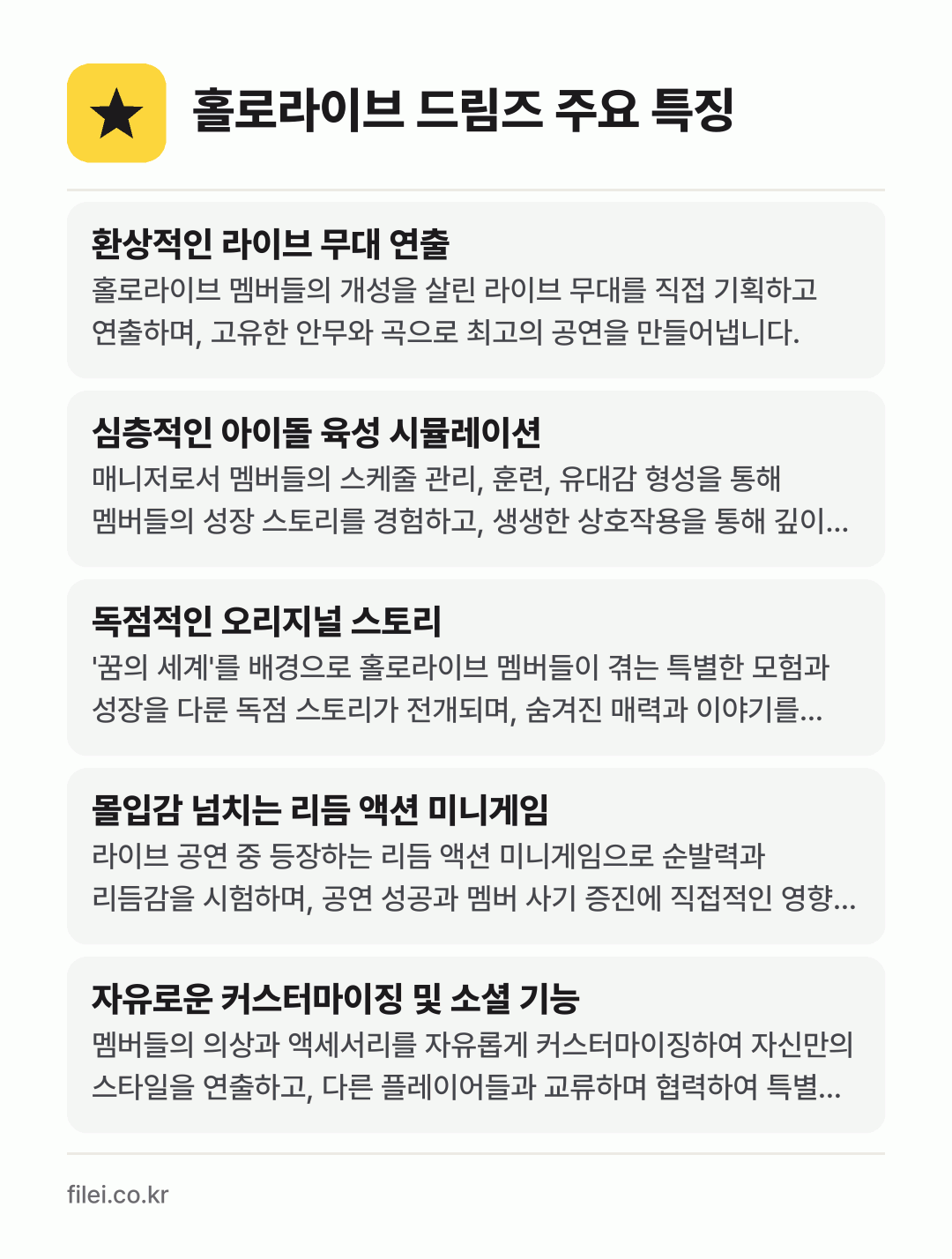 홀로라이브 드림즈 주요 특징: 환상적인 라이브 무대 연출, 심층적인 아이돌 육성 시뮬레이션, 독점적인 오리지널 스토리, 몰입감 넘치는 리듬 액션 미니게임, 자유로운 커스터마이징 및 소셜 기능