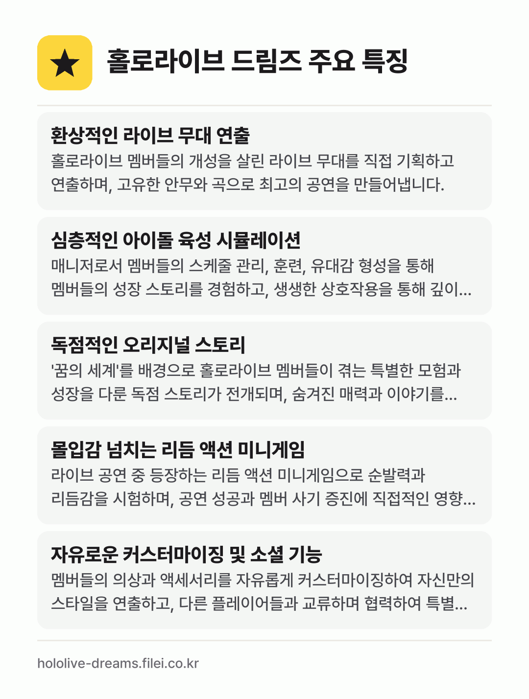 홀로라이브 드림즈 주요 특징: 환상적인 라이브 무대 연출, 심층적인 아이돌 육성 시뮬레이션, 독점적인 오리지널 스토리, 몰입감 넘치는 리듬 액션 미니게임, 자유로운 커스터마이징 및 소셜 기능