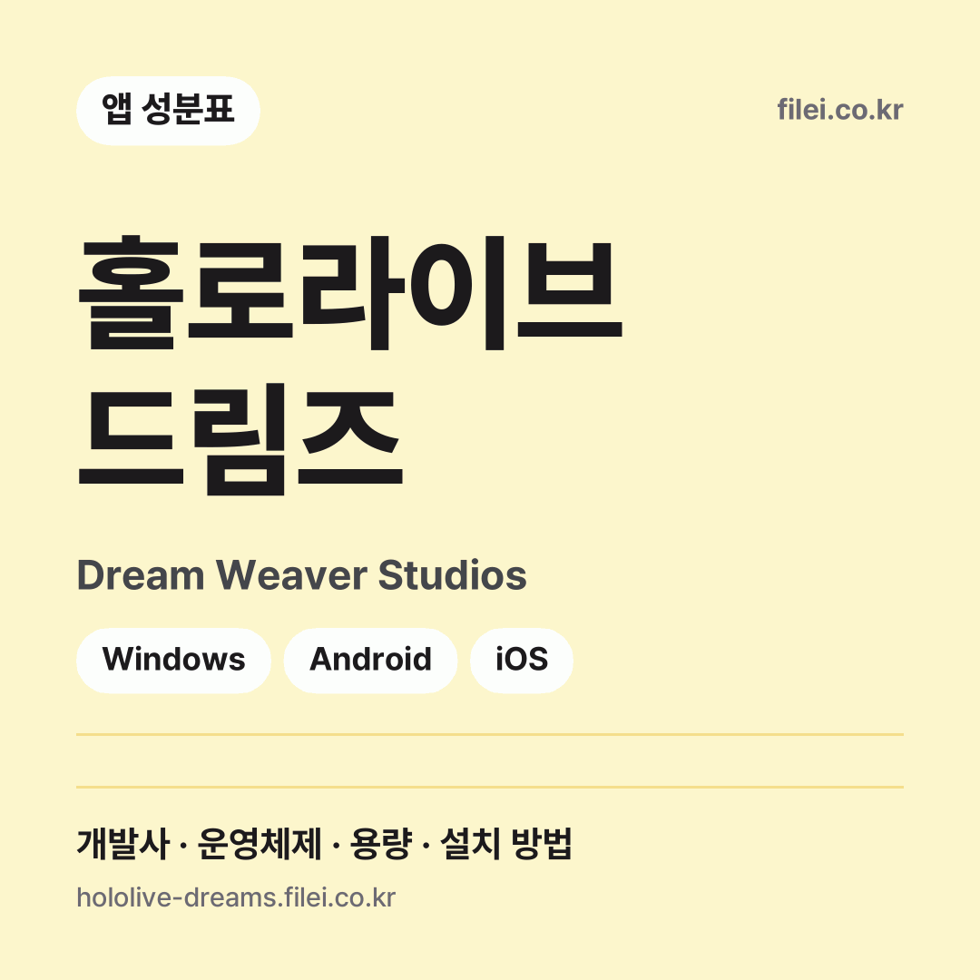 홀로라이브 드림즈 다운로드 · Dream Weaver Studios · Windows, Android, iOS