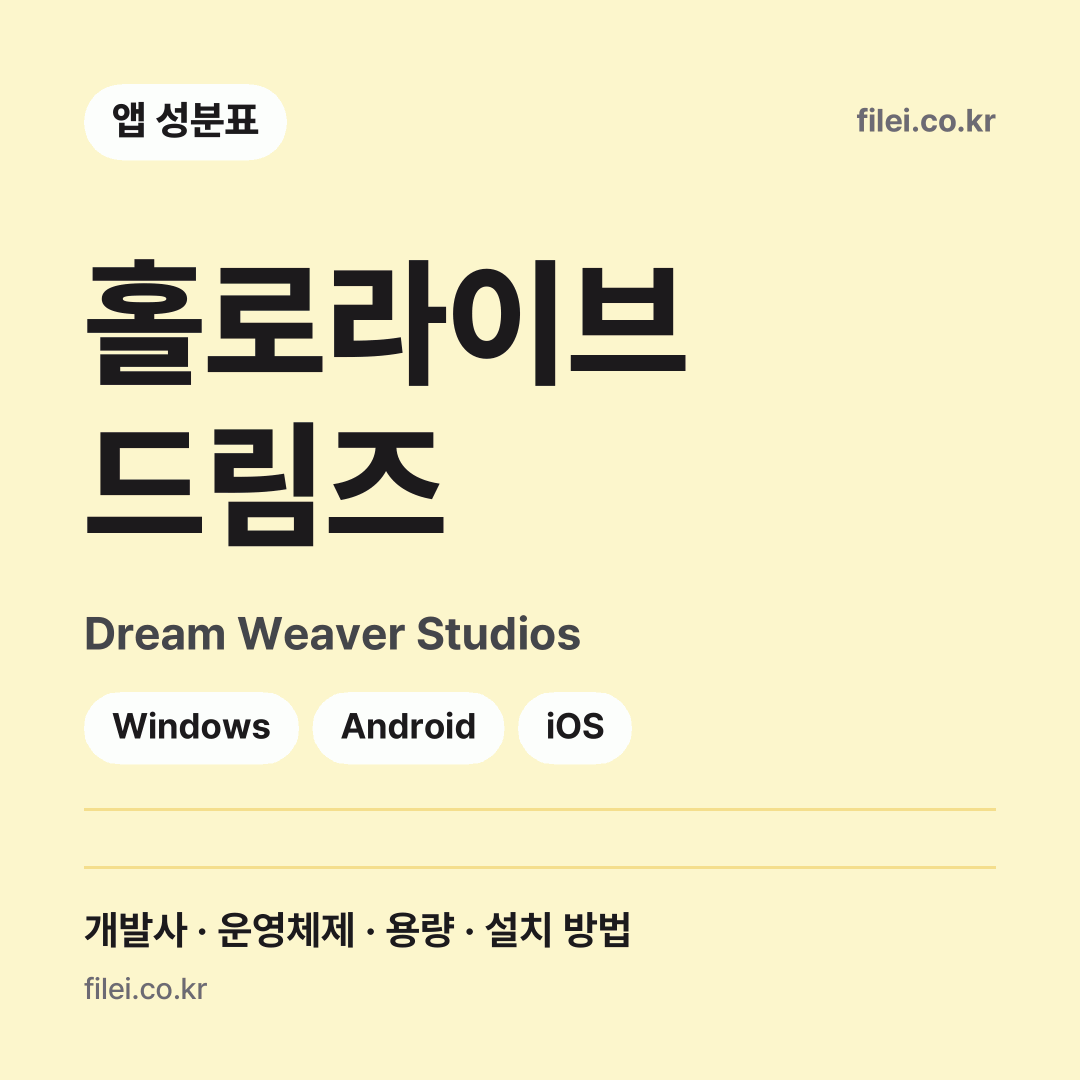 홀로라이브 드림즈 다운로드 · Dream Weaver Studios · Windows, Android, iOS