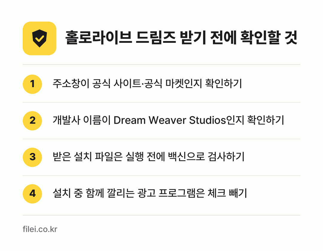 홀로라이브 드림즈 받기 전에 확인할 것: 주소창이 공식 사이트·공식 마켓인지 확인하기, 개발사 이름이 Dream Weaver Studios인지 확인하기, 받은 설치 파일은 실행 전에 백신으로 검사하기, 설치 중 함께 깔리는 광고 프로그램은 체크 빼기