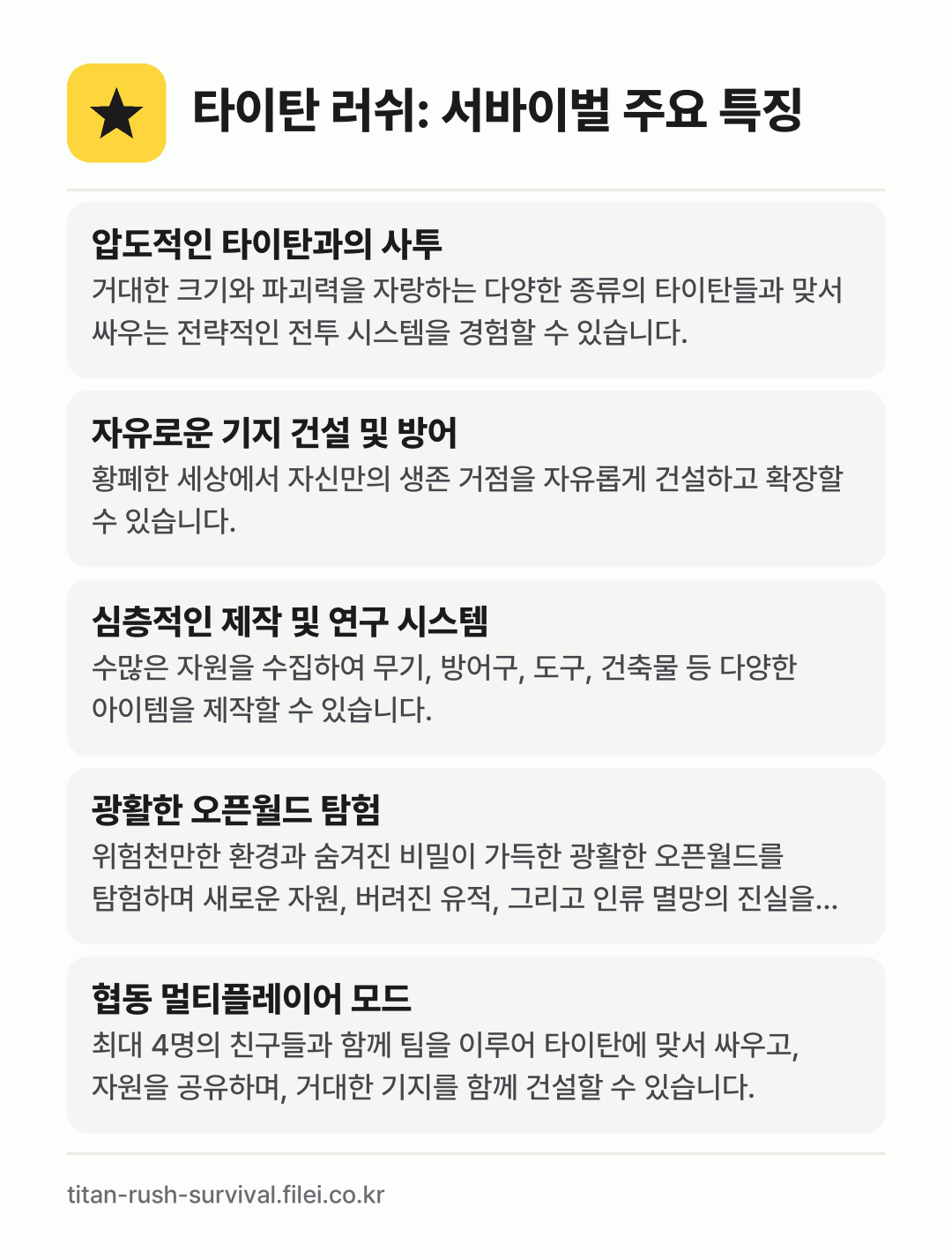 타이탄 러쉬: 서바이벌 주요 특징: 압도적인 타이탄과의 사투, 자유로운 기지 건설 및 방어, 심층적인 제작 및 연구 시스템, 광활한 오픈월드 탐험, 협동 멀티플레이어 모드
