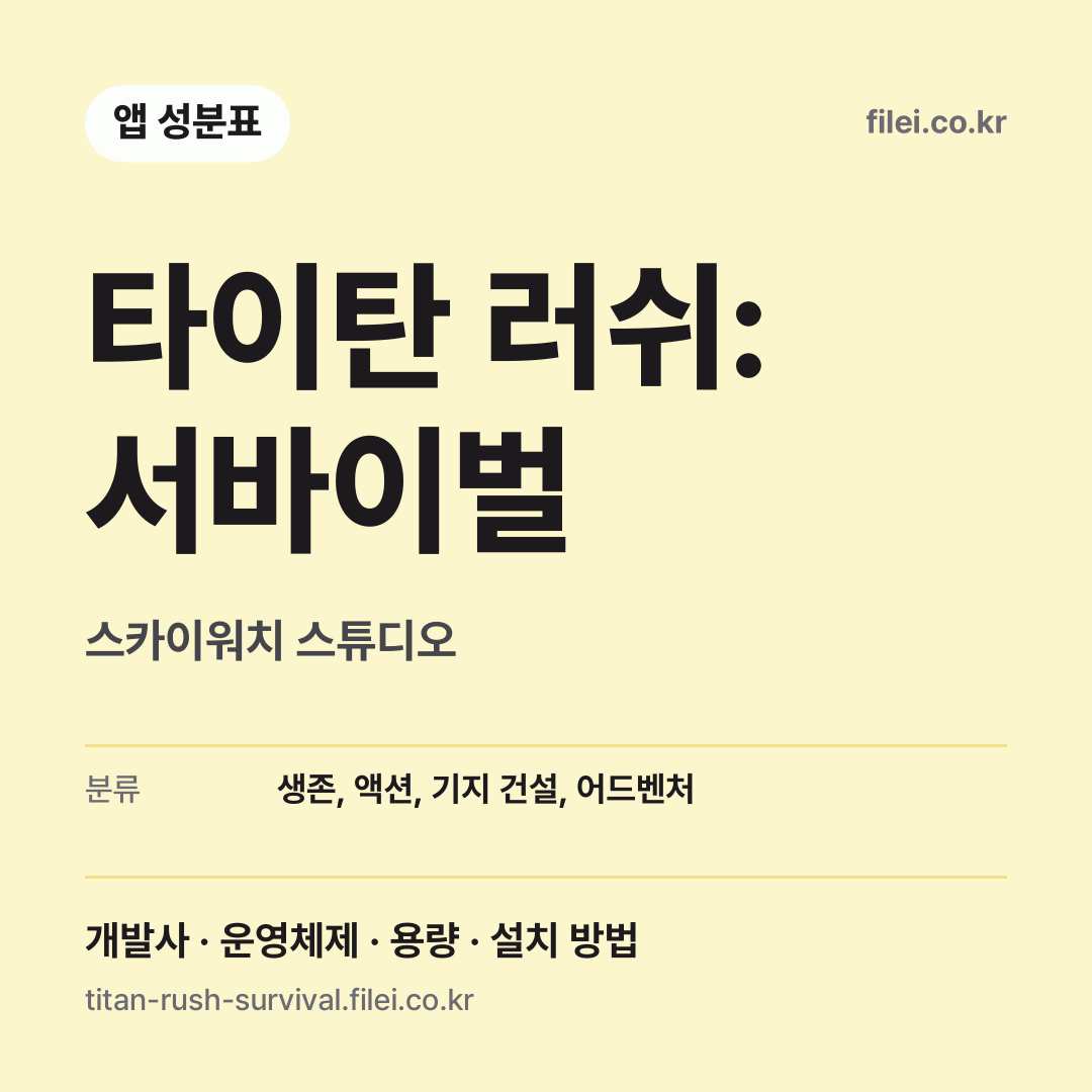 타이탄 러쉬: 서바이벌 다운로드 · 스카이워치 스튜디오