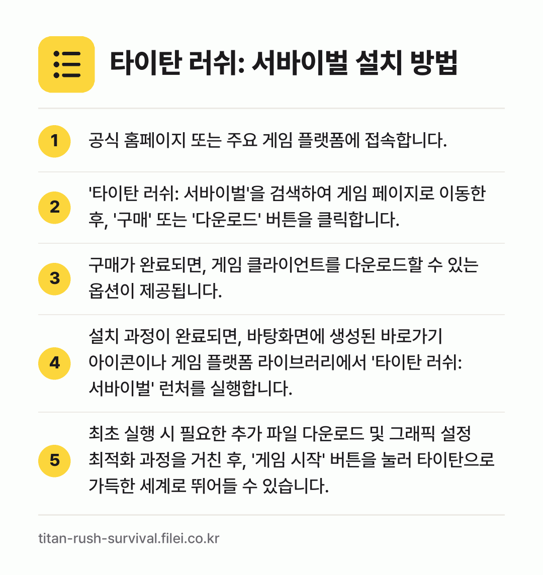 타이탄 러쉬: 서바이벌 설치 방법: 공식 홈페이지 또는 주요 게임 플랫폼에 접… → '타이탄 러쉬: 서바이벌'을 검색하여 게임… → 구매가 완료되면, 게임 클라이언트를 다운로… → 설치 과정이 완료되면, 바탕화면에 생성된… → 최초 실행 시 필요한 추가 파일 다운로드…