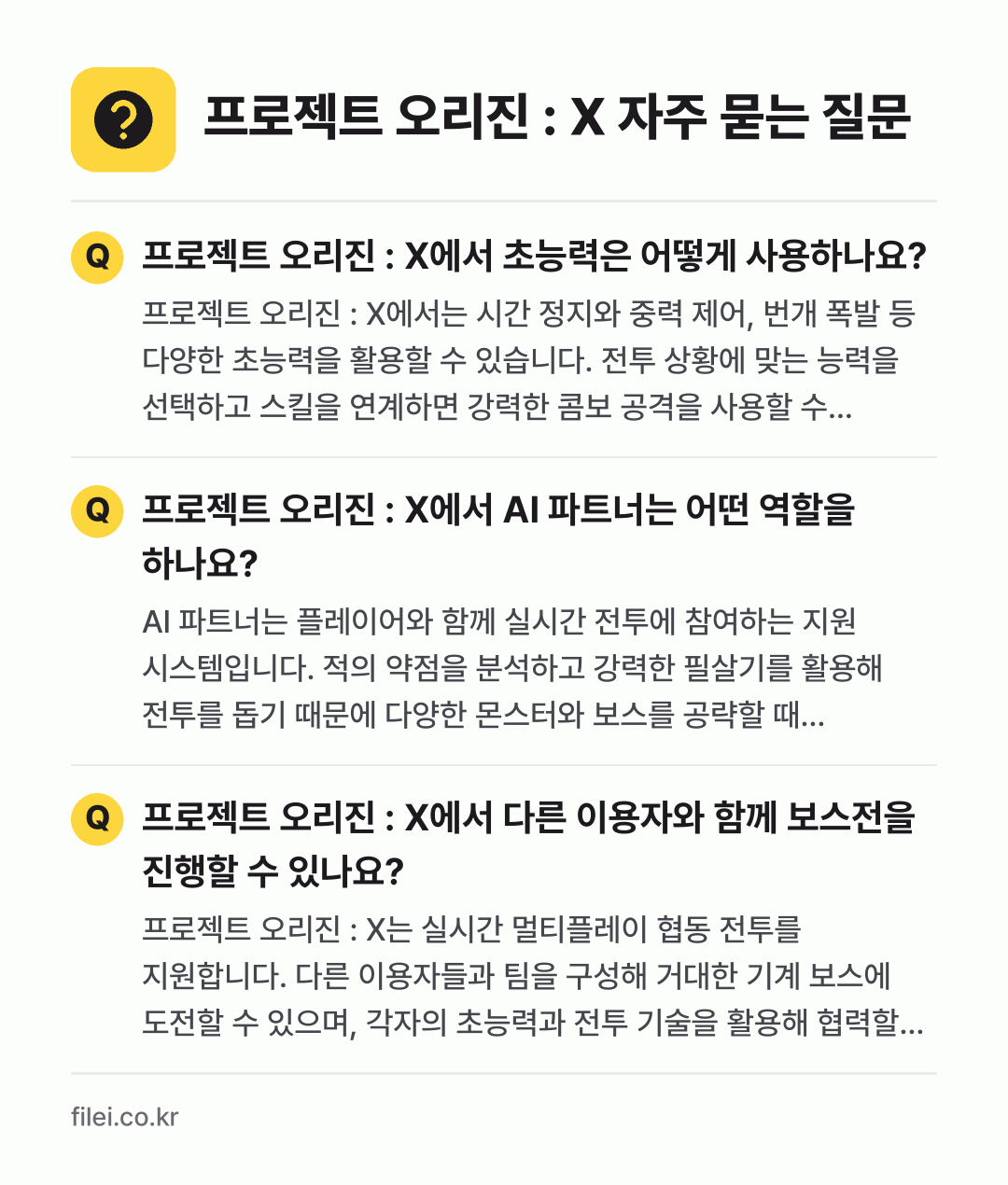 프로젝트 오리진 : X 자주 묻는 질문: 프로젝트 오리진 : X에서 초능력은 어떻게 사용하나요? / 프로젝트 오리진 : X에서 AI 파트너는 어떤 역할을 하나요? / 프로젝트 오리진 : X에서 다른 이용자와 함께 보스전을 진행할 수 있나요?