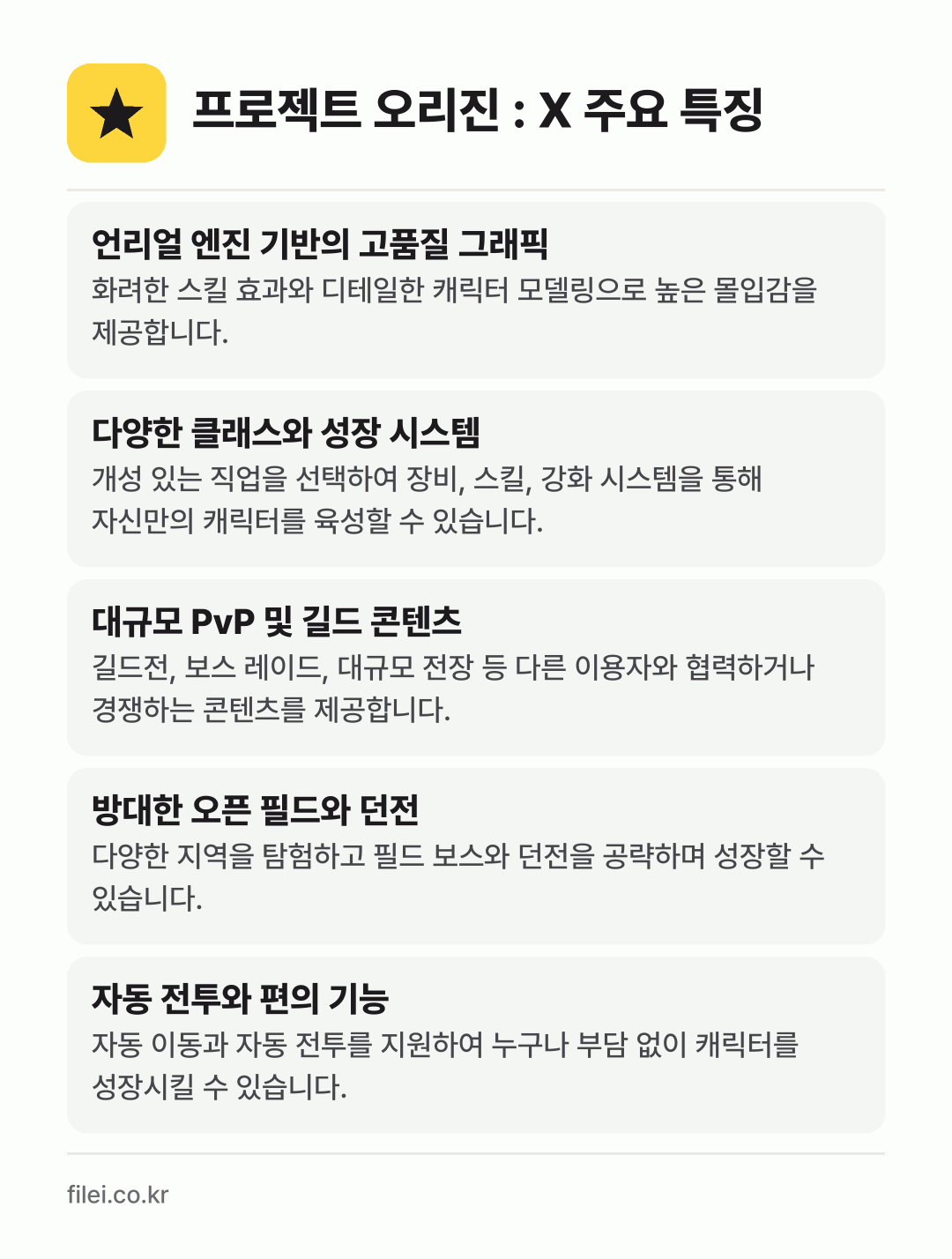 프로젝트 오리진 : X 주요 특징: 언리얼 엔진 기반의 고품질 그래픽, 다양한 클래스와 성장 시스템, 대규모 PvP 및 길드 콘텐츠, 방대한 오픈 필드와 던전, 자동 전투와 편의 기능