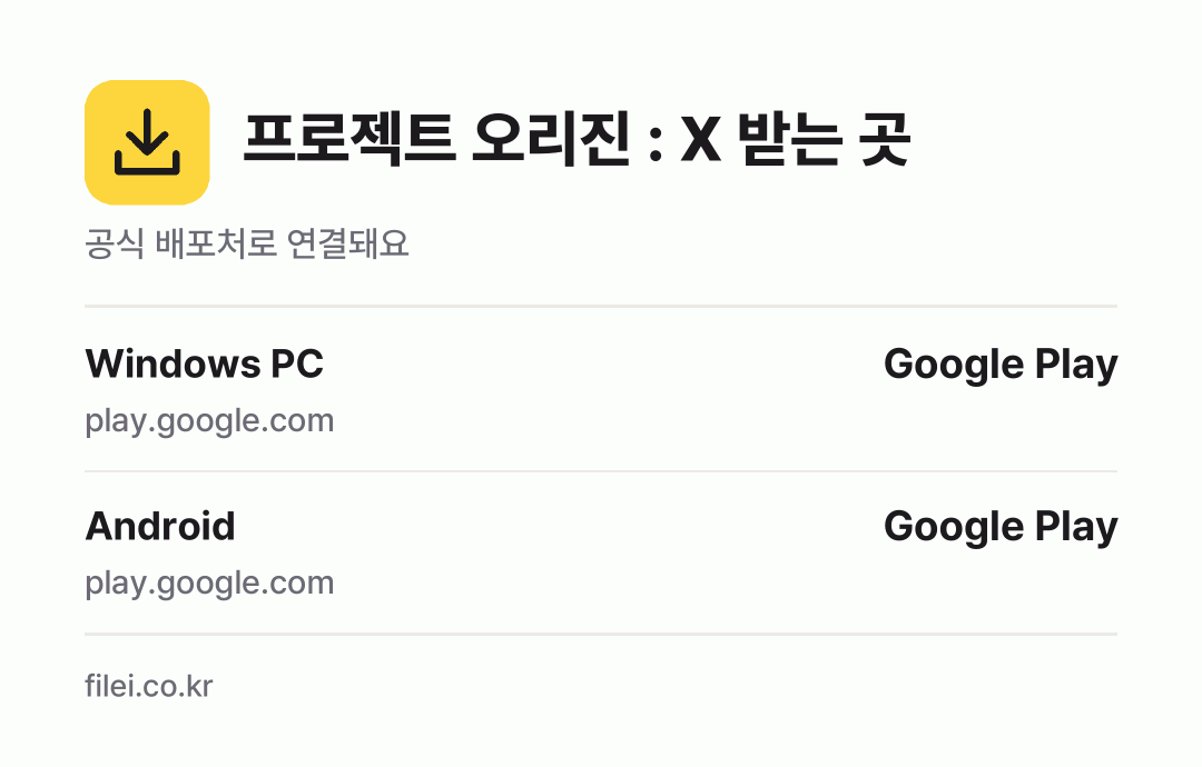프로젝트 오리진 : X 받는 곳: Windows PC, Android