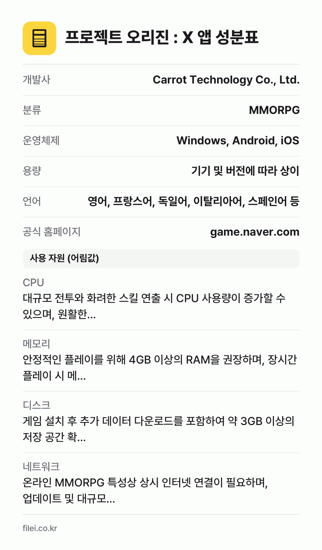 프로젝트 오리진 : X 앱 성분표: 개발사 Carrot Technology Co., Ltd., 분류 MMORPG, 운영체제 Windows, Android, iOS, 용량 기기 및 버전에 따라 상이, 언어 영어, 프랑스어, 독일어, 이탈리아어, 스페인어 등