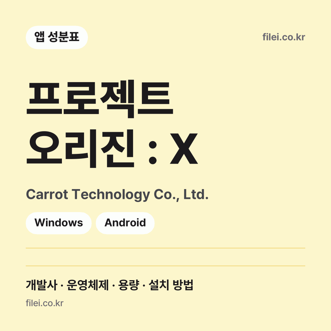 프로젝트 오리진 : X 다운로드 · Carrot Technology Co., Ltd. · Windows, Android
