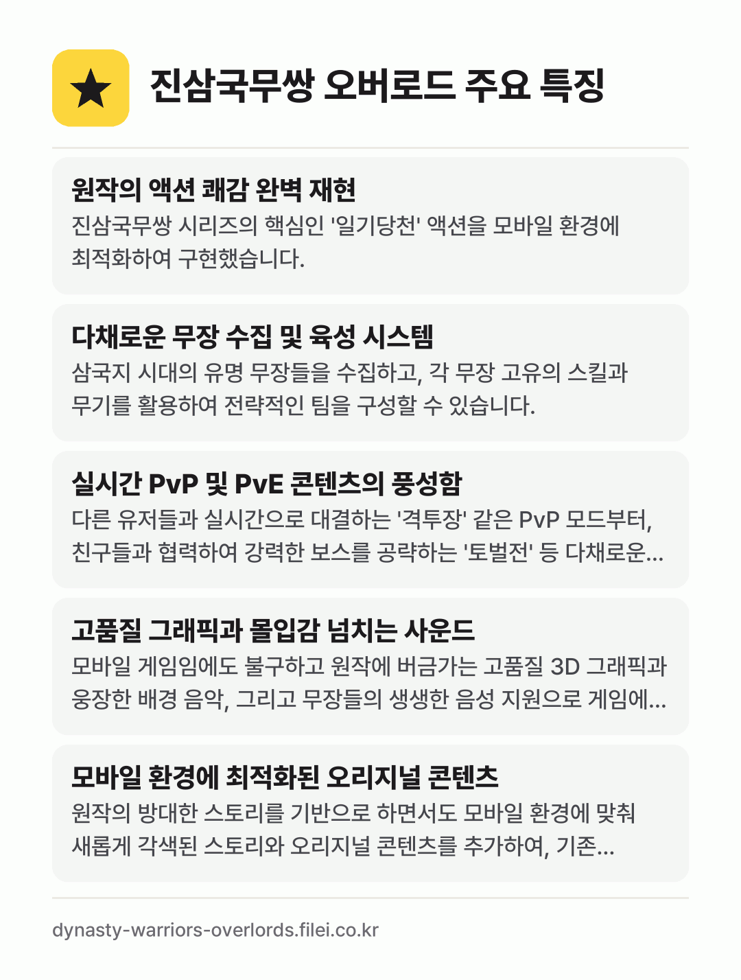진삼국무쌍 오버로드 주요 특징: 원작의 액션 쾌감 완벽 재현, 다채로운 무장 수집 및 육성 시스템, 실시간 PvP 및 PvE 콘텐츠의 풍성함, 고품질 그래픽과 몰입감 넘치는 사운드, 모바일 환경에 최적화된 오리지널 콘텐츠