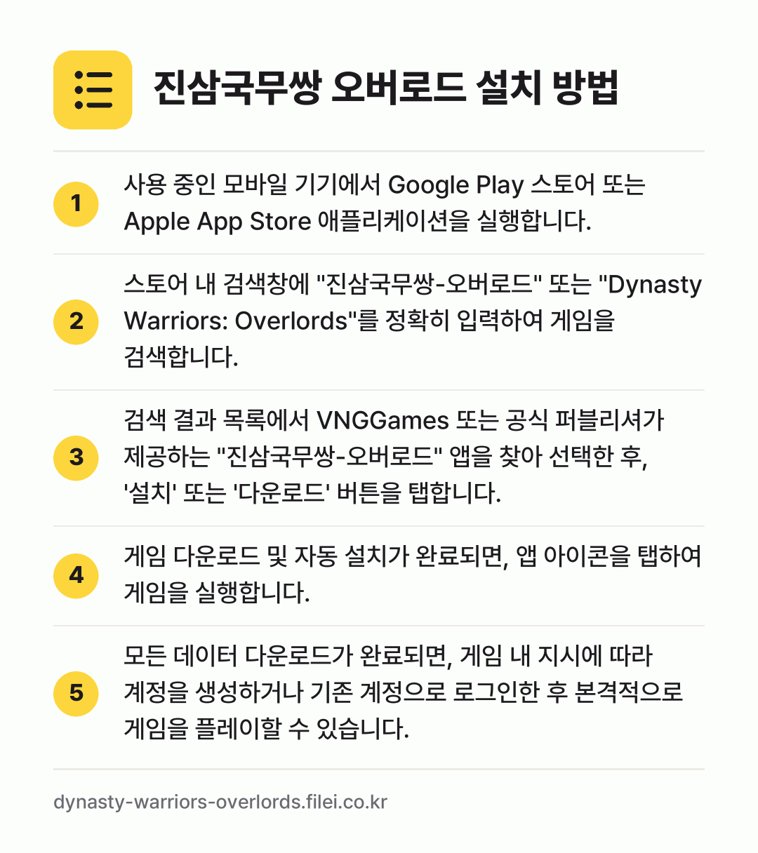 진삼국무쌍 오버로드 설치 방법: 사용 중인 모바일 기기에서 Google P… → 스토어 내 검색창에 "진삼국무쌍-오버로드"… → 검색 결과 목록에서 VNGGames 또는… → 게임 다운로드 및 자동 설치가 완료되면,… → 모든 데이터 다운로드가 완료되면, 게임 내…