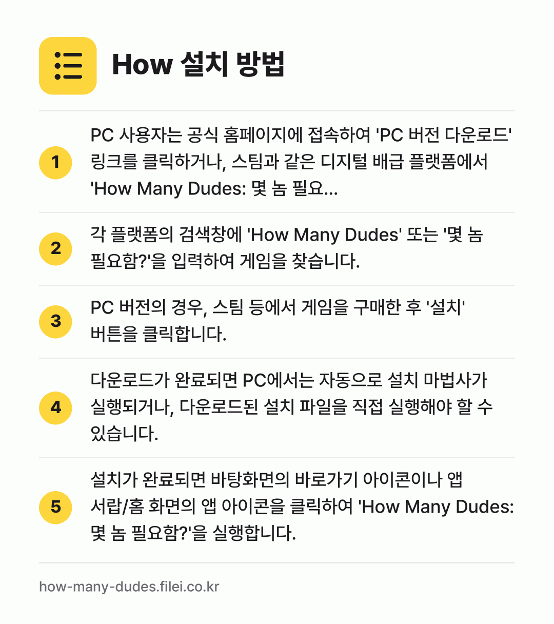 How 설치 방법: PC 사용자는 공식 홈페이지에 접속하여 '… → 각 플랫폼의 검색창에 'How Many D… → PC 버전의 경우, 스팀 등에서 게임을 구… → 다운로드가 완료되면 PC에서는 자동으로 설… → 설치가 완료되면 바탕화면의 바로가기 아이콘…