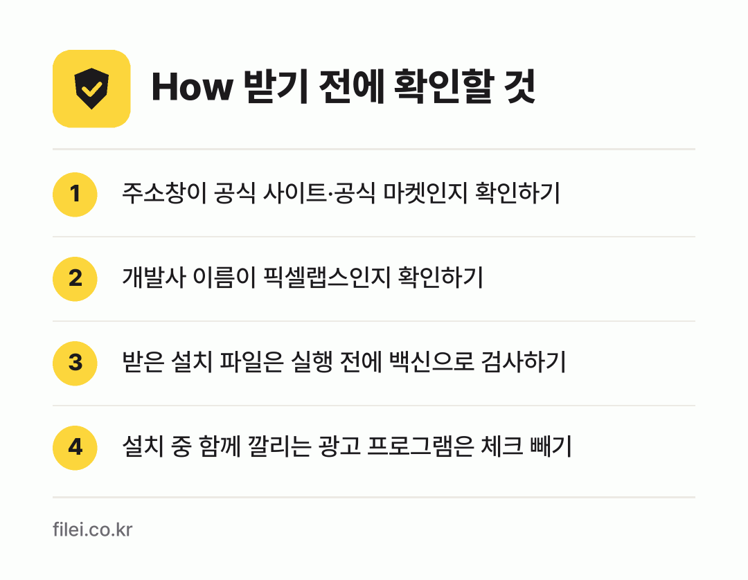 How 받기 전에 확인할 것: 주소창이 공식 사이트·공식 마켓인지 확인하기, 개발사 이름이 픽셀랩스인지 확인하기, 받은 설치 파일은 실행 전에 백신으로 검사하기, 설치 중 함께 깔리는 광고 프로그램은 체크 빼기