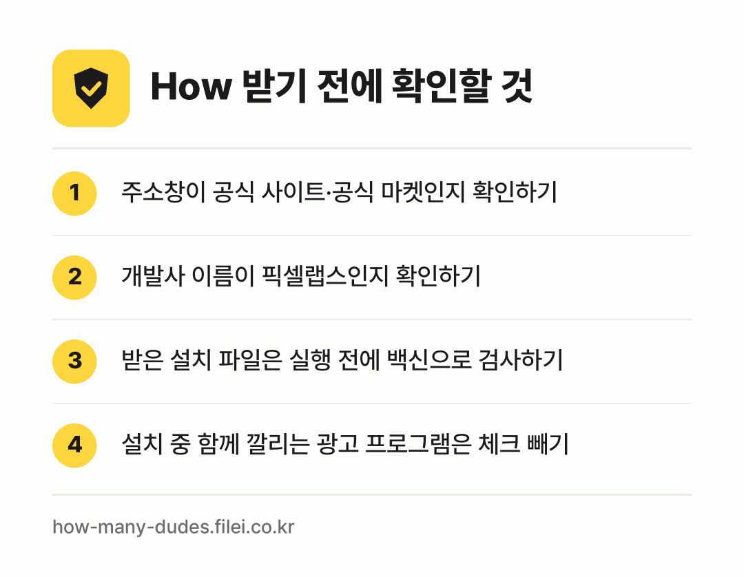 How 받기 전에 확인할 것: 주소창이 공식 사이트·공식 마켓인지 확인하기, 개발사 이름이 픽셀랩스인지 확인하기, 받은 설치 파일은 실행 전에 백신으로 검사하기, 설치 중 함께 깔리는 광고 프로그램은 체크 빼기