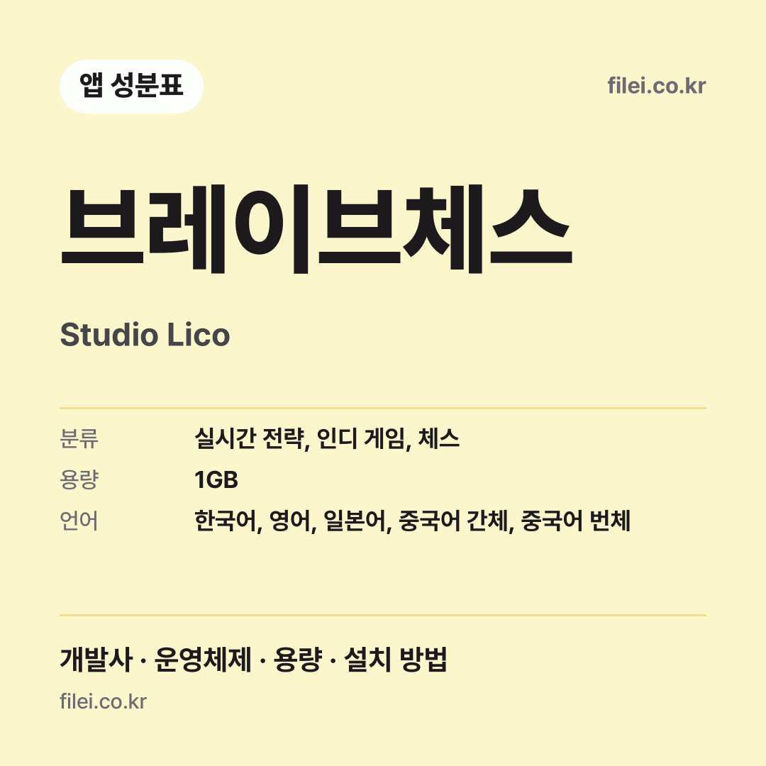 브레이브체스 다운로드 · Studio Lico