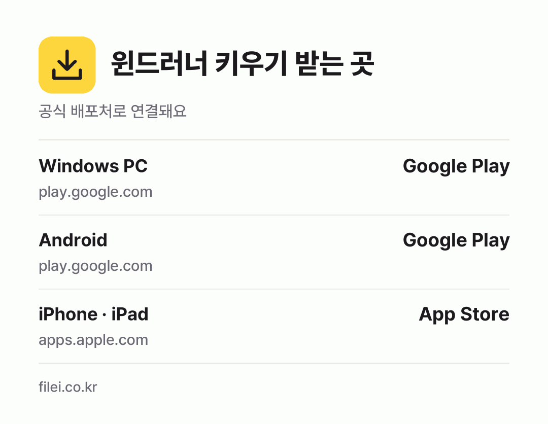 윈드러너 키우기 받는 곳: Windows PC, Android, iPhone · iPad