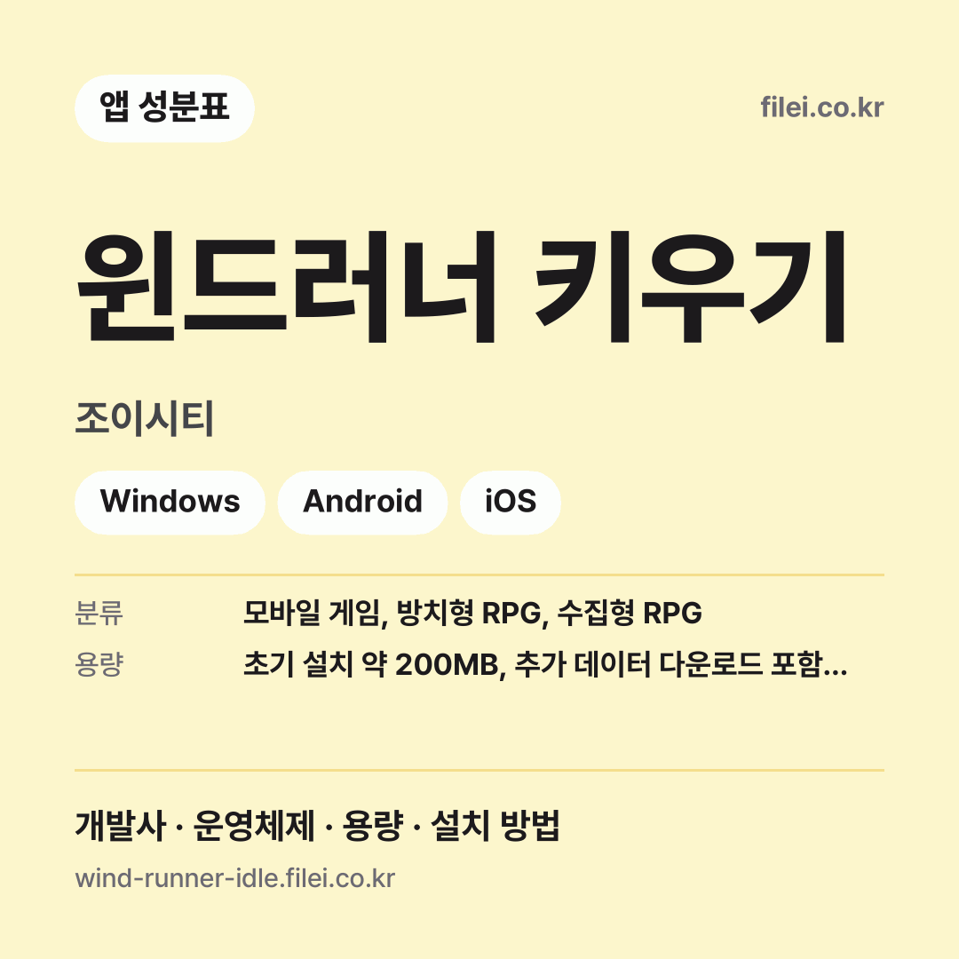 윈드러너 키우기 다운로드 · 조이시티 · Windows, Android, iOS