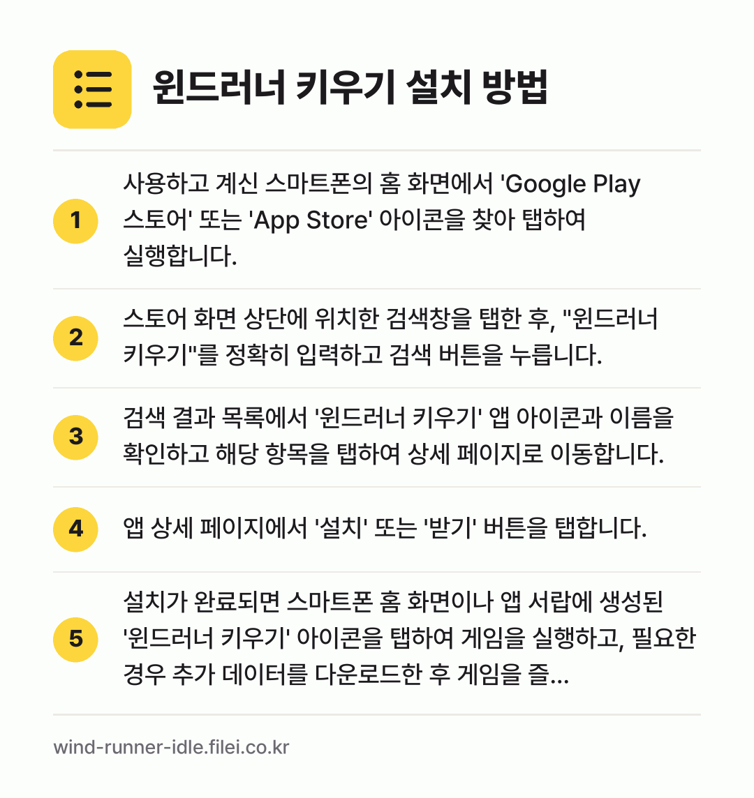 윈드러너 키우기 설치 방법: 사용하고 계신 스마트폰의 홈 화면에서 'G… → 스토어 화면 상단에 위치한 검색창을 탭한… → 검색 결과 목록에서 '윈드러너 키우기' 앱… → 앱 상세 페이지에서 '설치' 또는 '받기'… → 설치가 완료되면 스마트폰 홈 화면이나 앱…