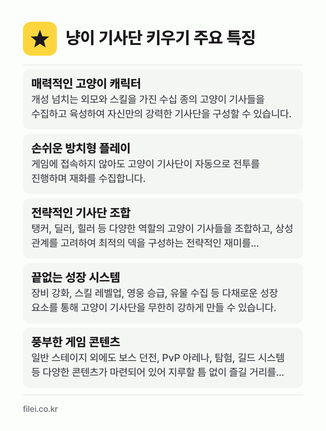 냥이 기사단 키우기 주요 특징: 매력적인 고양이 캐릭터, 손쉬운 방치형 플레이, 전략적인 기사단 조합, 끝없는 성장 시스템, 풍부한 게임 콘텐츠