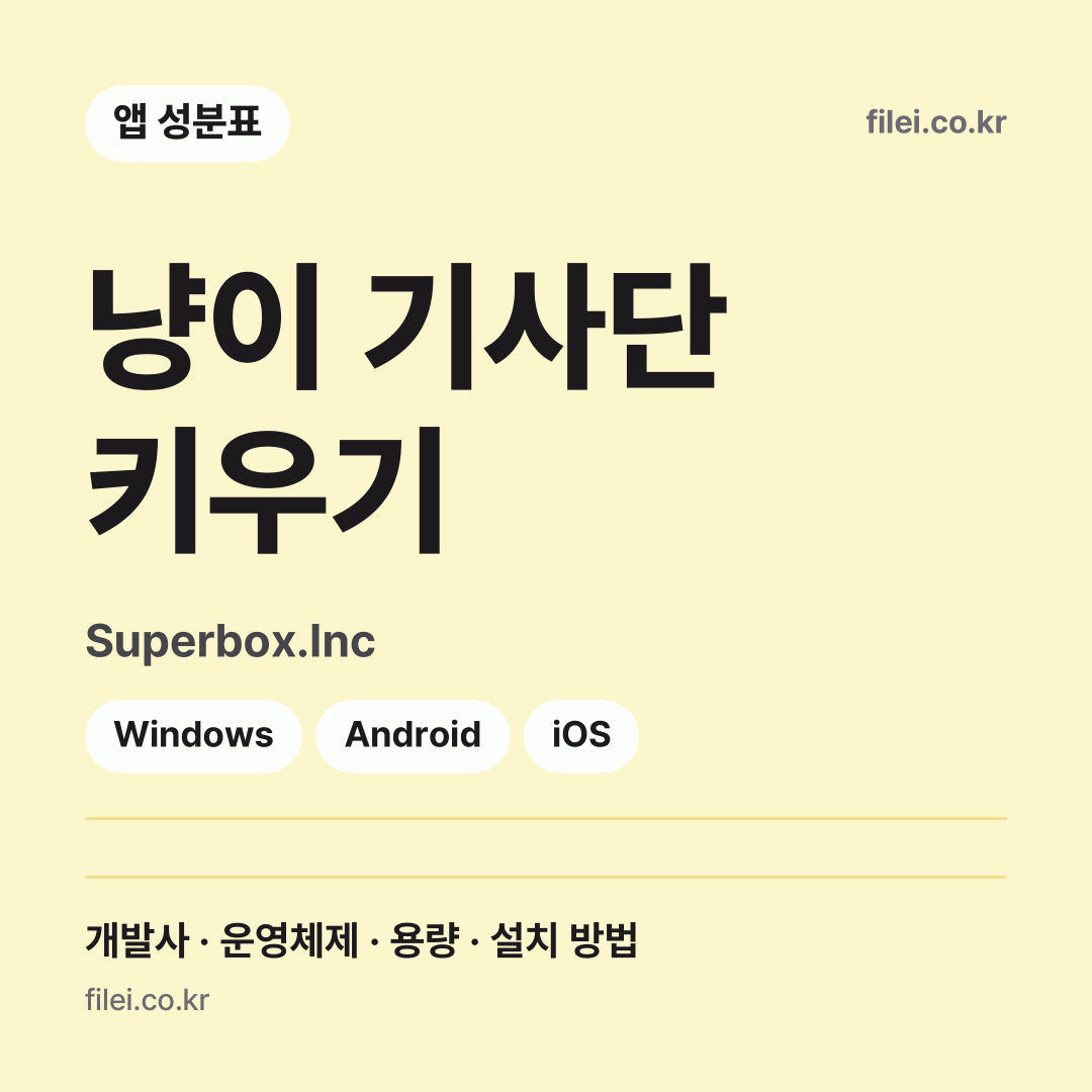 냥이 기사단 키우기 다운로드 · Superbox.Inc · Windows, Android, iOS