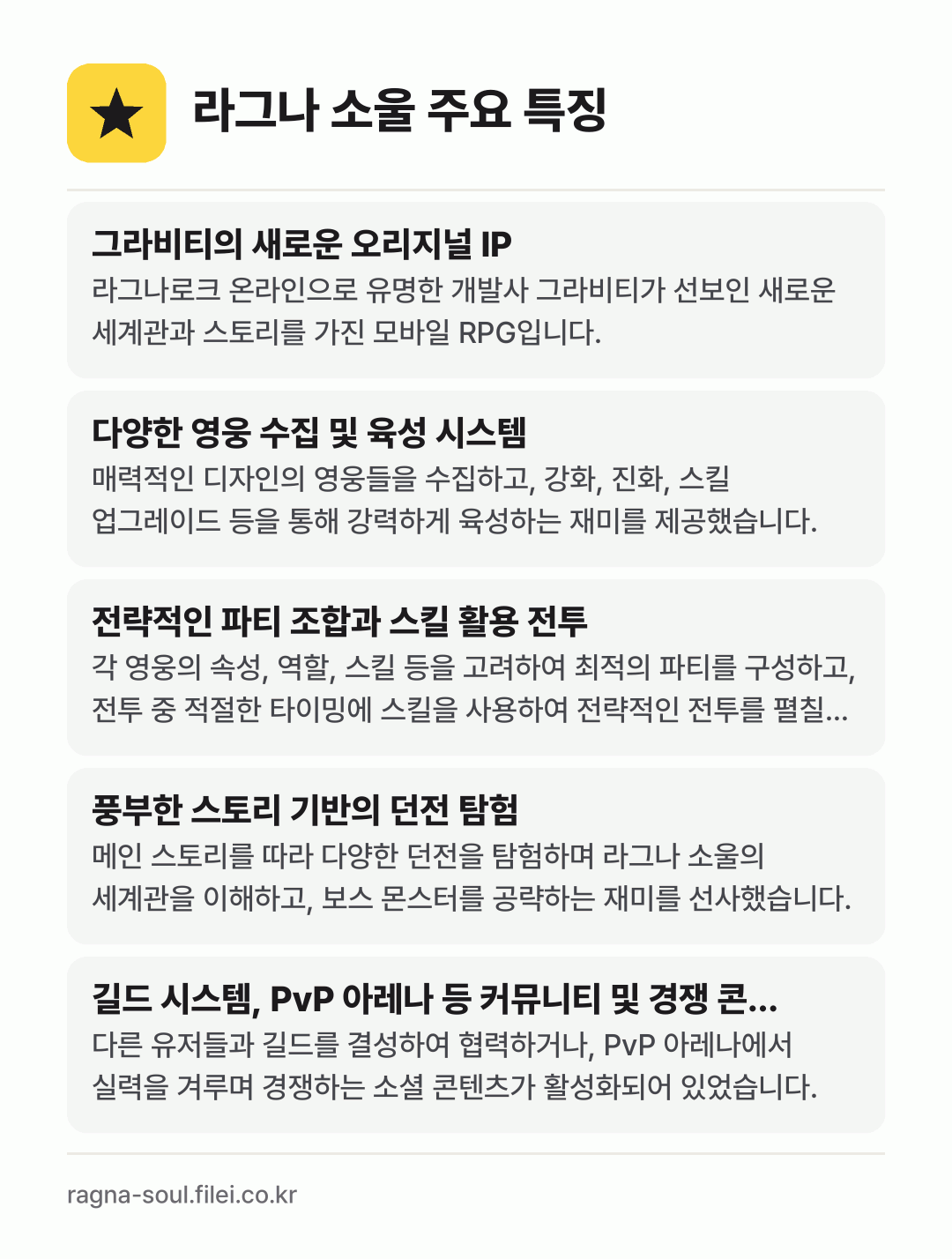 라그나 소울 주요 특징: 그라비티의 새로운 오리지널 IP, 다양한 영웅 수집 및 육성 시스템, 전략적인 파티 조합과 스킬 활용 전투, 풍부한 스토리 기반의 던전 탐험, 길드 시스템, PvP 아레나 등 커뮤니티 및 경쟁 콘…