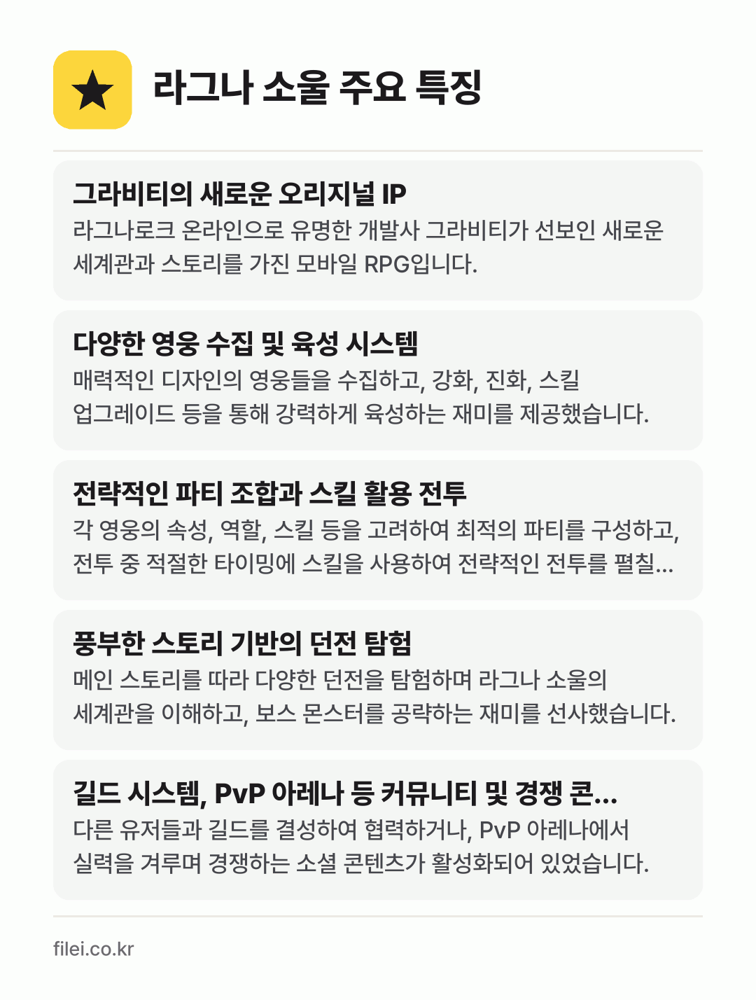 라그나 소울 주요 특징: 그라비티의 새로운 오리지널 IP, 다양한 영웅 수집 및 육성 시스템, 전략적인 파티 조합과 스킬 활용 전투, 풍부한 스토리 기반의 던전 탐험, 길드 시스템, PvP 아레나 등 커뮤니티 및 경쟁 콘…