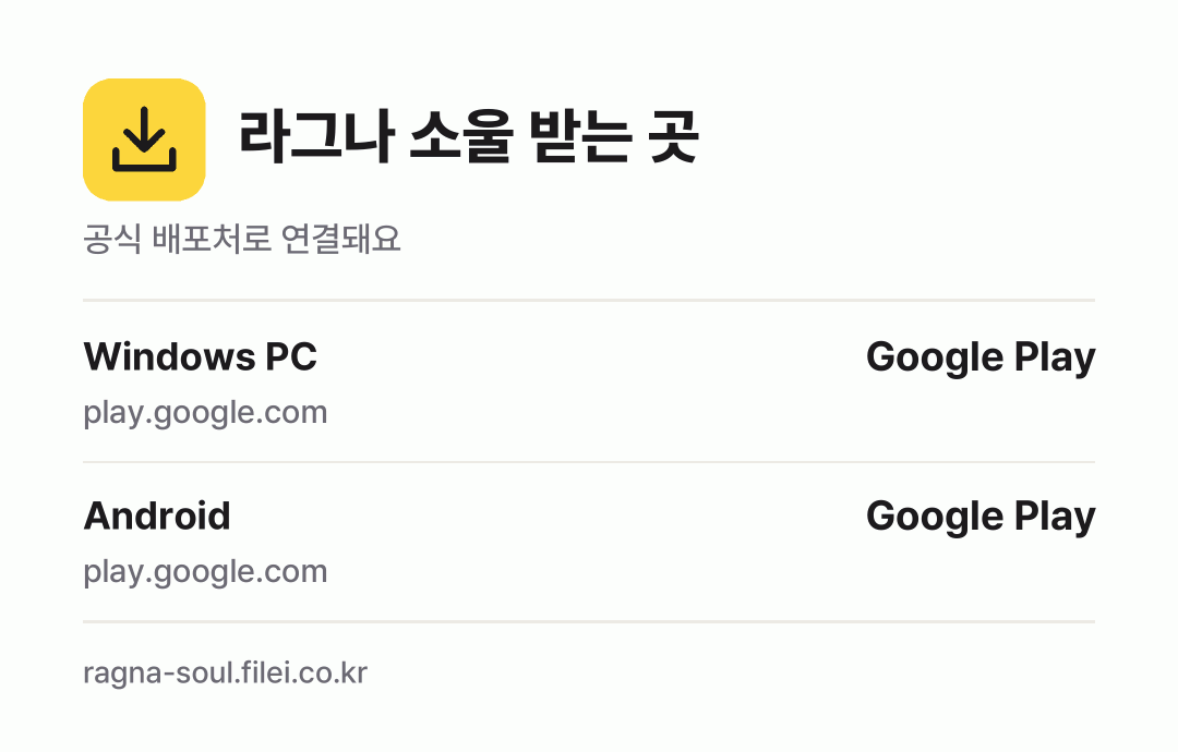 라그나 소울 받는 곳: Windows PC, Android
