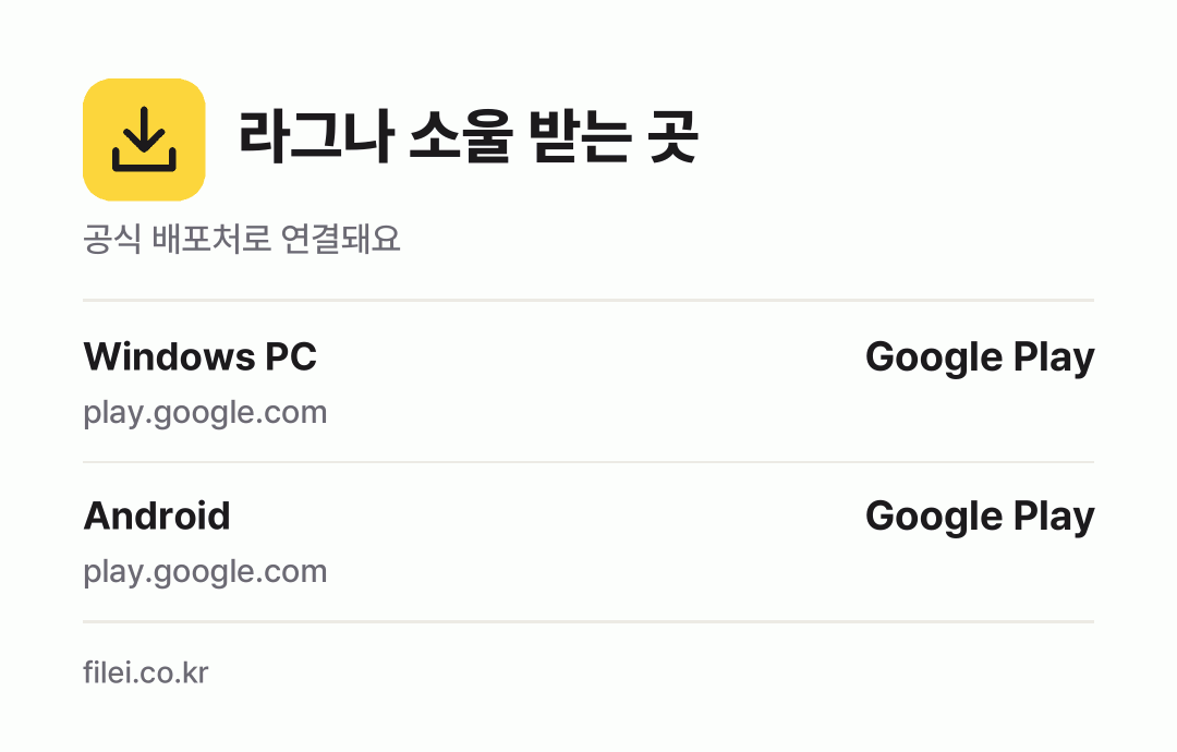 라그나 소울 받는 곳: Windows PC, Android