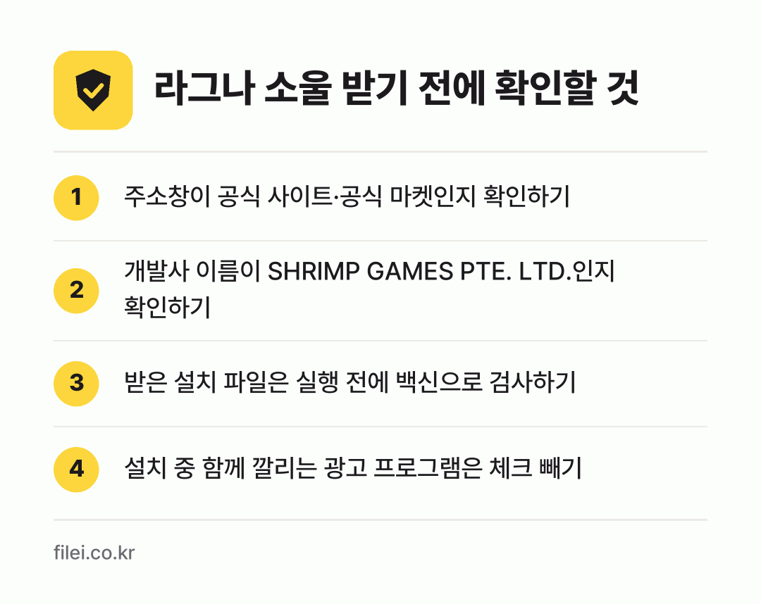 라그나 소울 받기 전에 확인할 것: 주소창이 공식 사이트·공식 마켓인지 확인하기, 개발사 이름이 SHRIMP GAMES PTE. LTD.인지 확인하기, 받은 설치 파일은 실행 전에 백신으로 검사하기, 설치 중 함께 깔리는 광고 프로그램은 체크 빼기