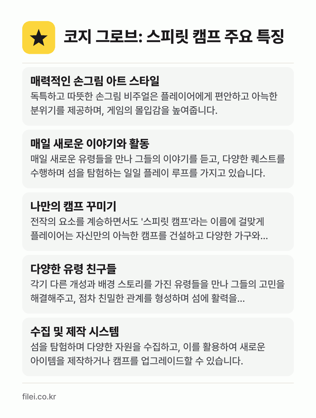 코지 그로브: 스피릿 캠프 주요 특징: 매력적인 손그림 아트 스타일, 매일 새로운 이야기와 활동, 나만의 캠프 꾸미기, 다양한 유령 친구들, 수집 및 제작 시스템