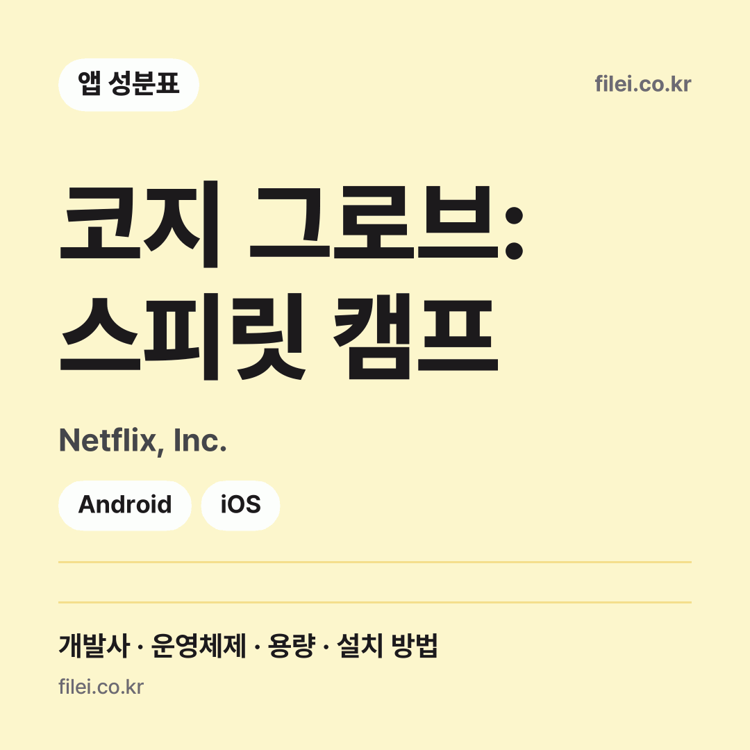 코지 그로브: 스피릿 캠프 다운로드 · Netflix, Inc. · Android, iOS
