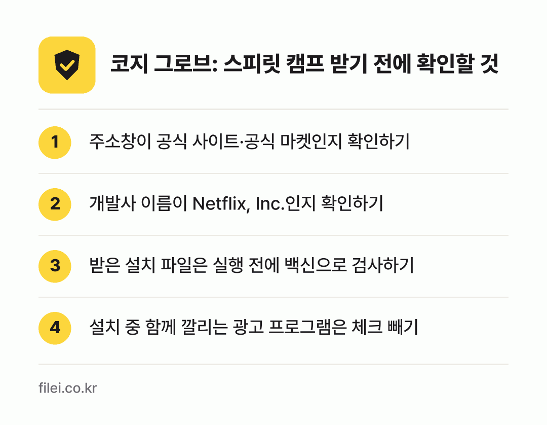 코지 그로브: 스피릿 캠프 받기 전에 확인할 것: 주소창이 공식 사이트·공식 마켓인지 확인하기, 개발사 이름이 Netflix, Inc.인지 확인하기, 받은 설치 파일은 실행 전에 백신으로 검사하기, 설치 중 함께 깔리는 광고 프로그램은 체크 빼기