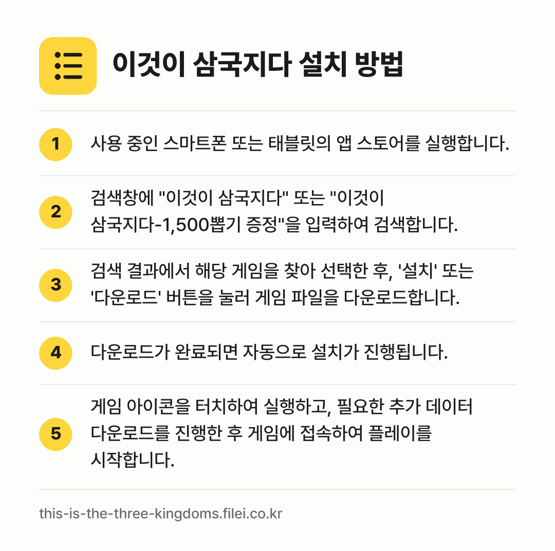 이것이 삼국지다 설치 방법: 사용 중인 스마트폰 또는 태블릿의 앱 스토… → 검색창에 "이것이 삼국지다" 또는 "이것이… → 검색 결과에서 해당 게임을 찾아 선택한 후… → 다운로드가 완료되면 자동으로 설치가 진행됩… → 게임 아이콘을 터치하여 실행하고, 필요한…