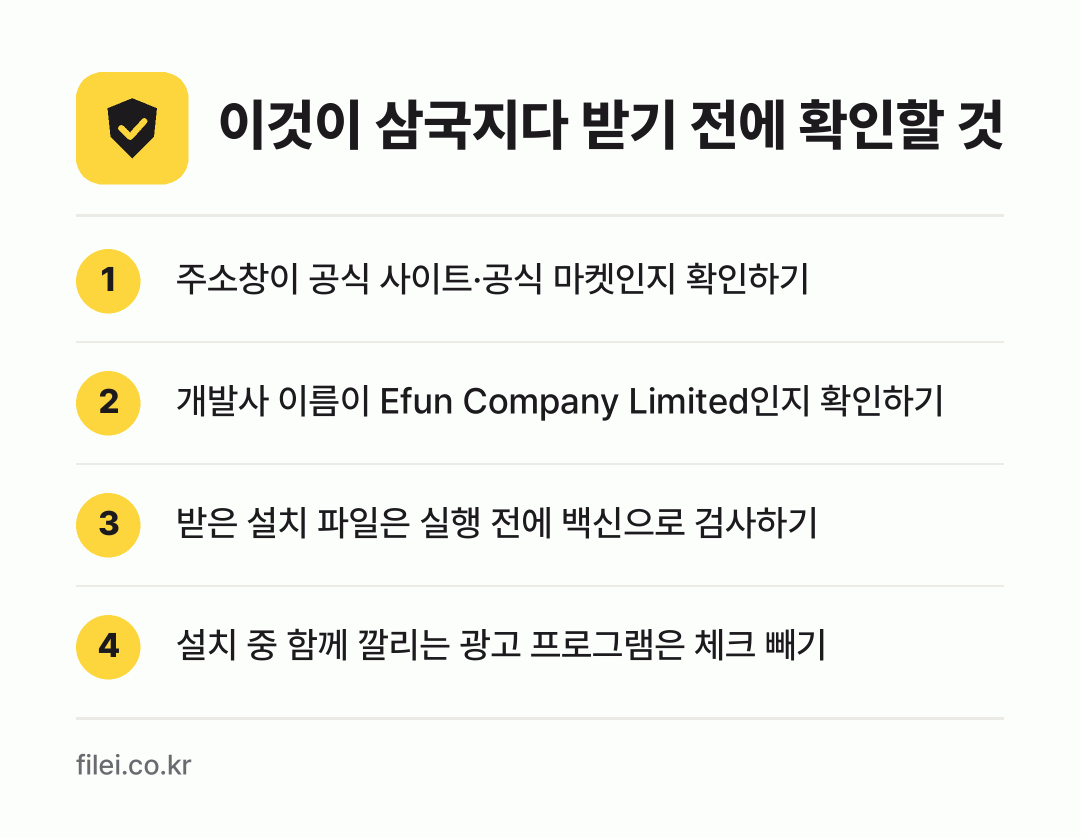 이것이 삼국지다 받기 전에 확인할 것: 주소창이 공식 사이트·공식 마켓인지 확인하기, 개발사 이름이 Efun Company Limited인지 확인하기, 받은 설치 파일은 실행 전에 백신으로 검사하기, 설치 중 함께 깔리는 광고 프로그램은 체크 빼기
