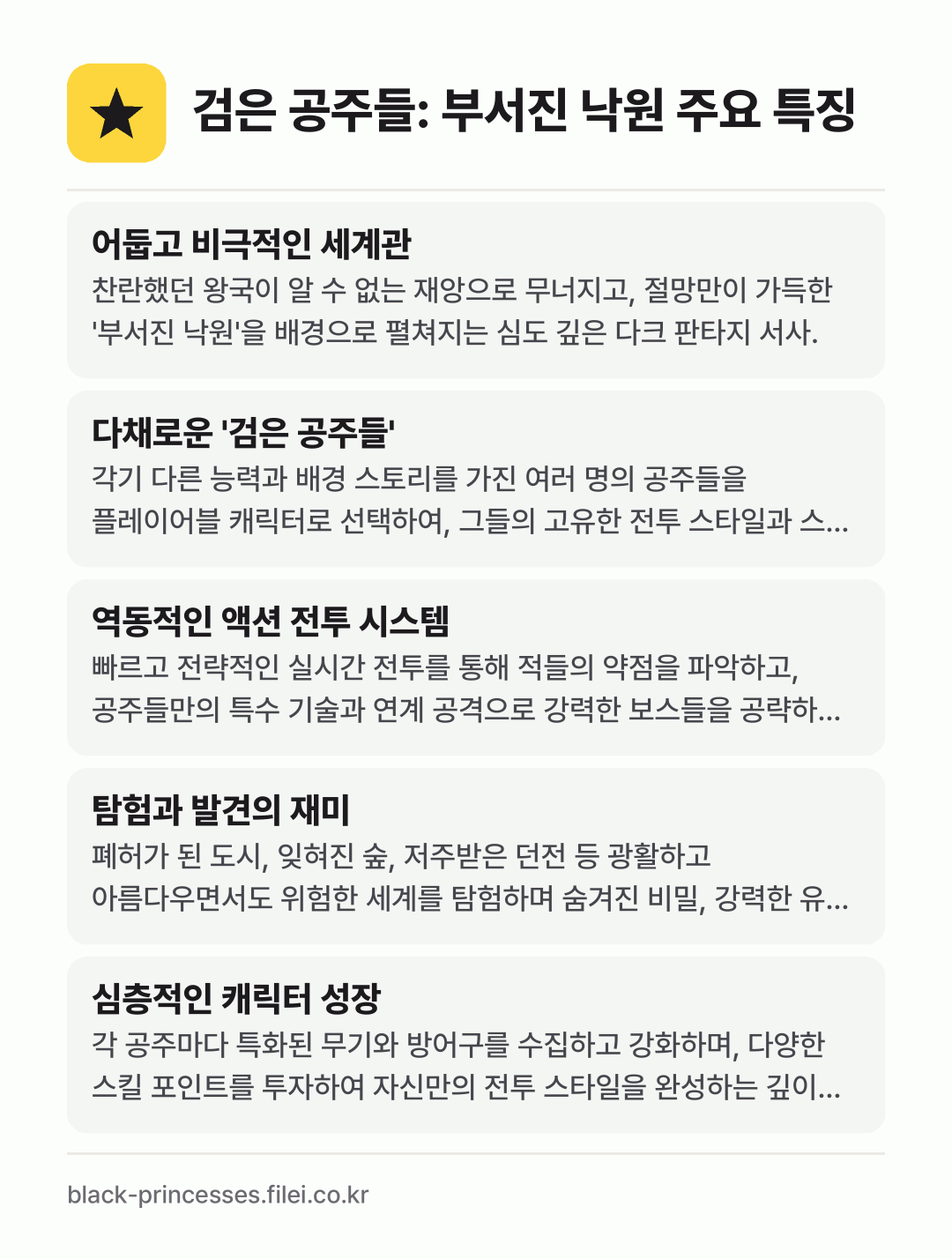 검은 공주들: 부서진 낙원 주요 특징: 어둡고 비극적인 세계관, 다채로운 '검은 공주들', 역동적인 액션 전투 시스템, 탐험과 발견의 재미, 심층적인 캐릭터 성장
