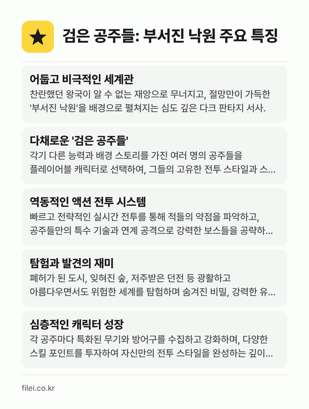 검은 공주들: 부서진 낙원 주요 특징: 어둡고 비극적인 세계관, 다채로운 '검은 공주들', 역동적인 액션 전투 시스템, 탐험과 발견의 재미, 심층적인 캐릭터 성장