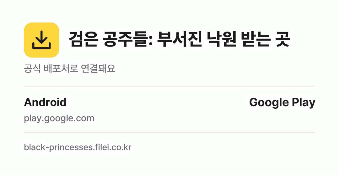검은 공주들: 부서진 낙원 받는 곳: Android