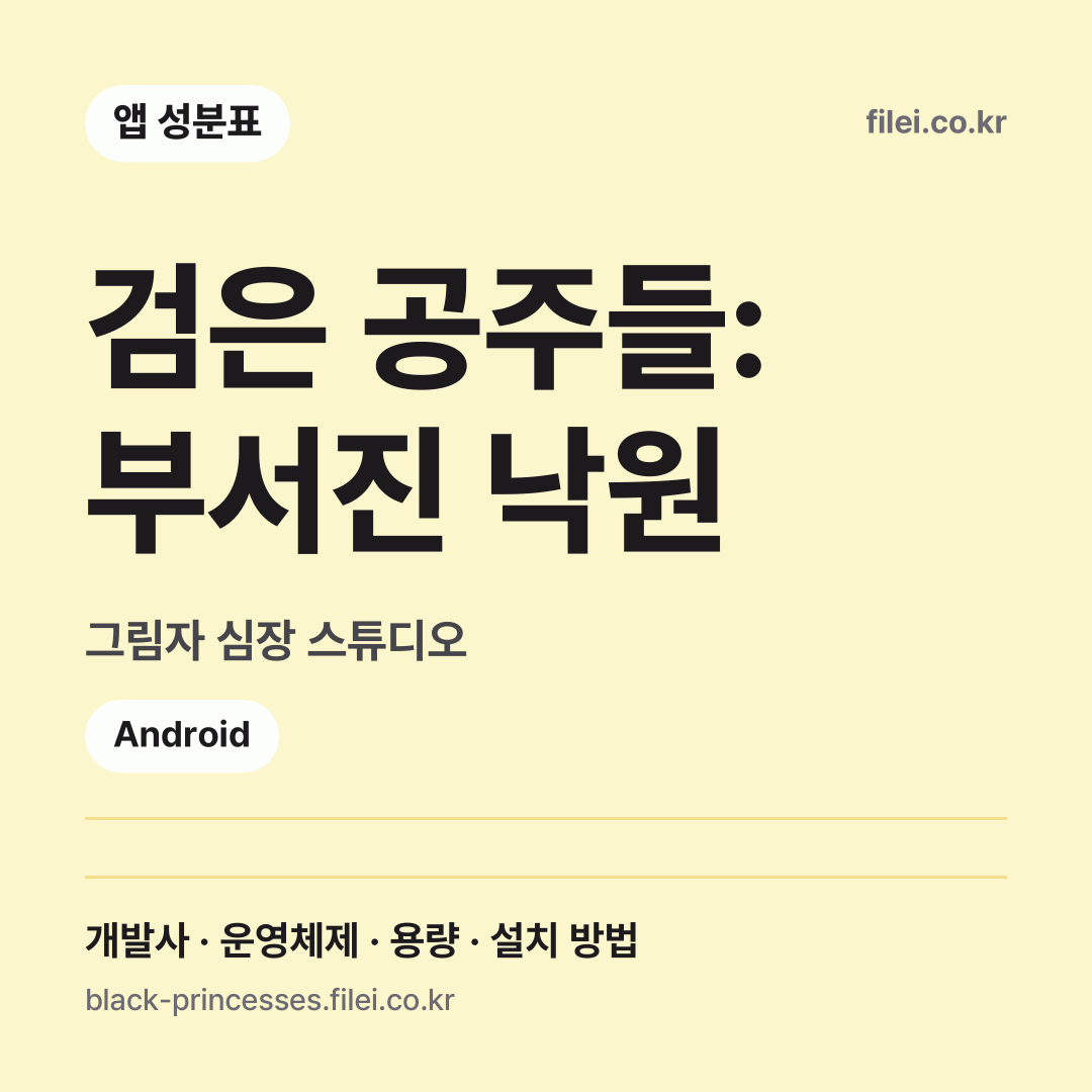 검은 공주들: 부서진 낙원 다운로드 · 그림자 심장 스튜디오 · Android