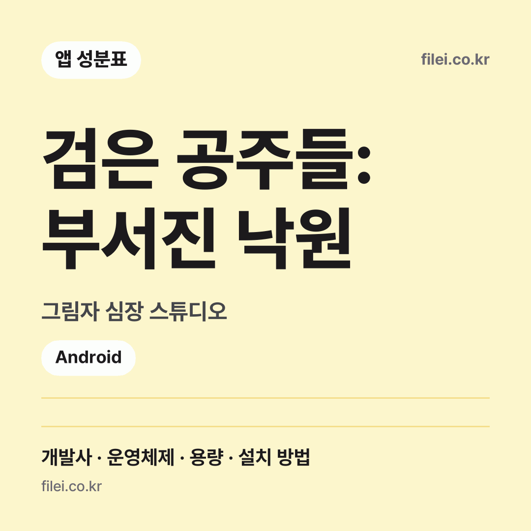 검은 공주들: 부서진 낙원 다운로드 · 그림자 심장 스튜디오 · Android