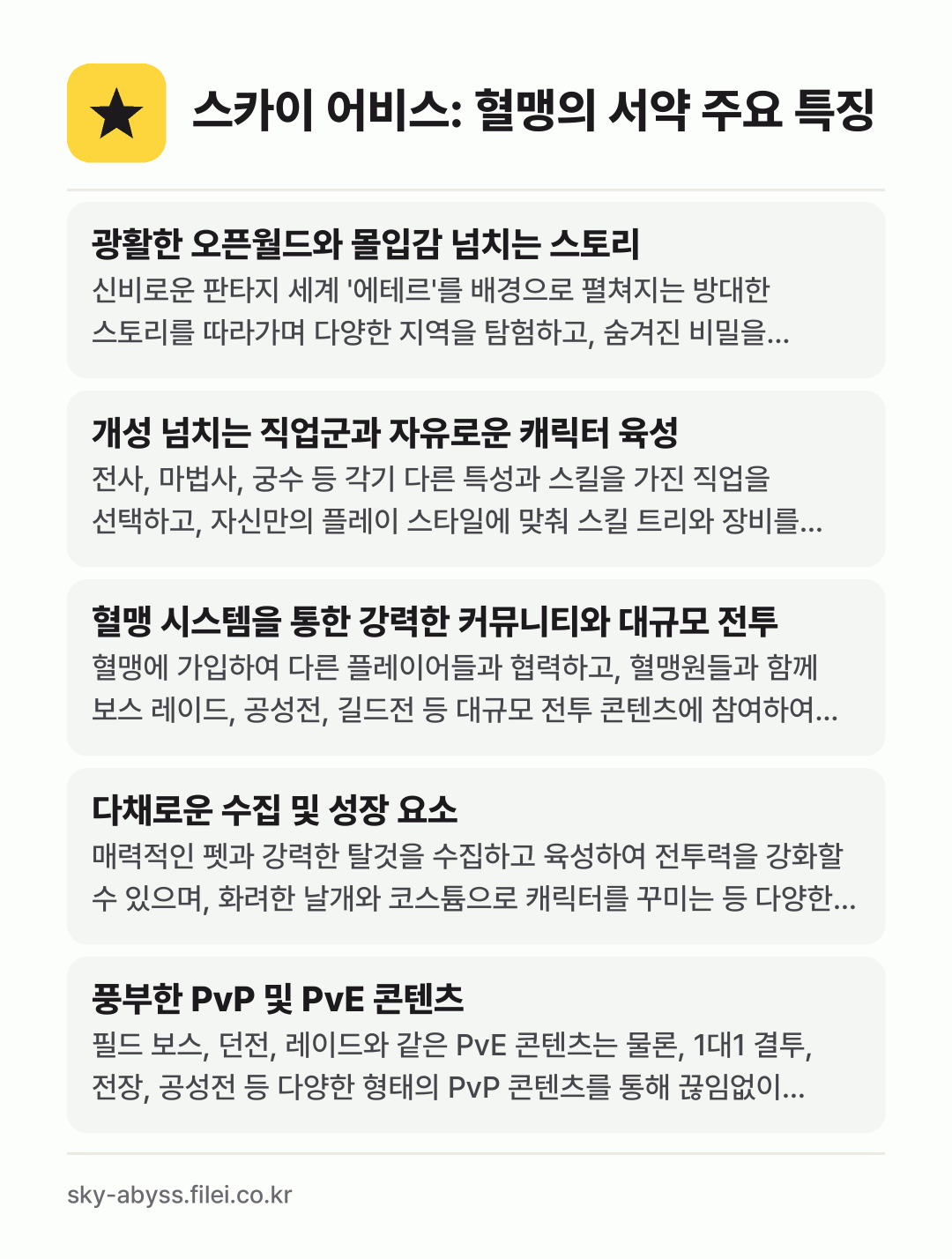 스카이 어비스: 혈맹의 서약 주요 특징: 광활한 오픈월드와 몰입감 넘치는 스토리, 개성 넘치는 직업군과 자유로운 캐릭터 육성, 혈맹 시스템을 통한 강력한 커뮤니티와 대규모 전투, 다채로운 수집 및 성장 요소, 풍부한 PvP 및 PvE 콘텐츠