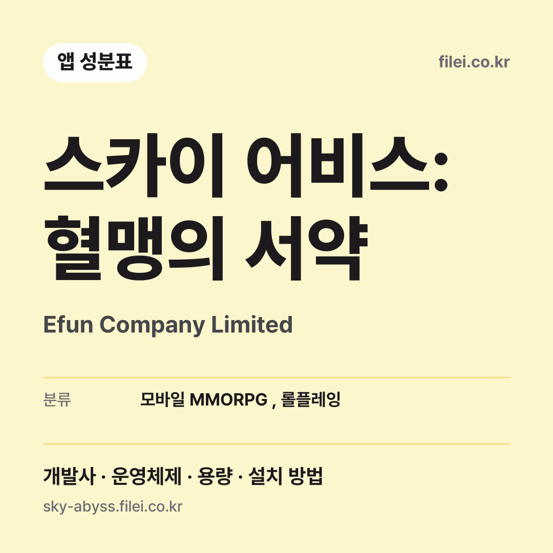 스카이 어비스: 혈맹의 서약 다운로드 · Efun Company Limited
