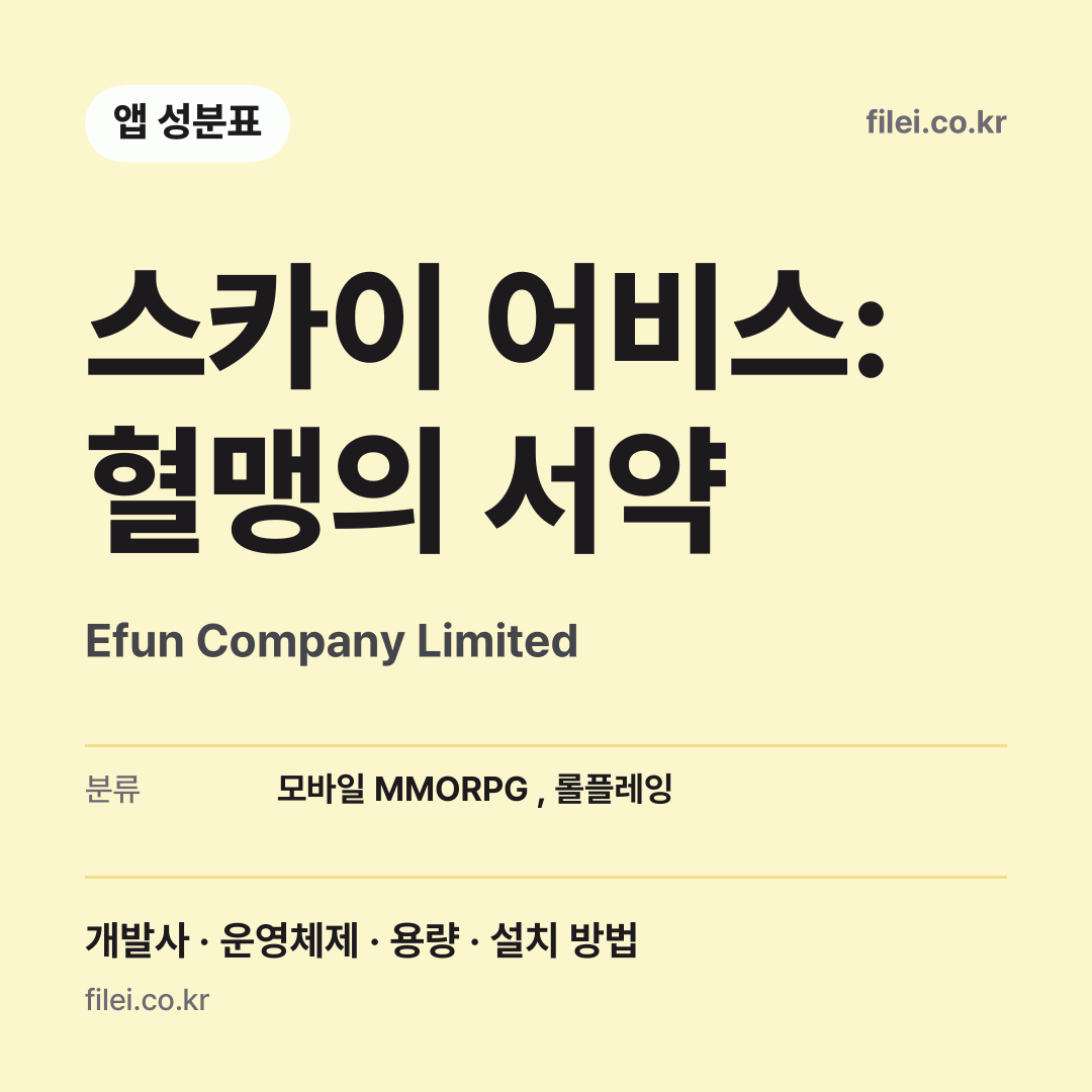 스카이 어비스: 혈맹의 서약 다운로드 · Efun Company Limited
