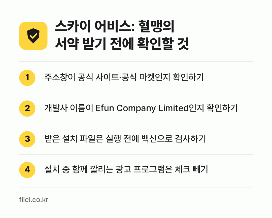 스카이 어비스: 혈맹의 서약 받기 전에 확인할 것: 주소창이 공식 사이트·공식 마켓인지 확인하기, 개발사 이름이 Efun Company Limited인지 확인하기, 받은 설치 파일은 실행 전에 백신으로 검사하기, 설치 중 함께 깔리는 광고 프로그램은 체크 빼기