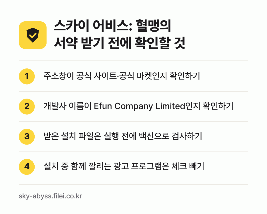 스카이 어비스: 혈맹의 서약 받기 전에 확인할 것: 주소창이 공식 사이트·공식 마켓인지 확인하기, 개발사 이름이 Efun Company Limited인지 확인하기, 받은 설치 파일은 실행 전에 백신으로 검사하기, 설치 중 함께 깔리는 광고 프로그램은 체크 빼기