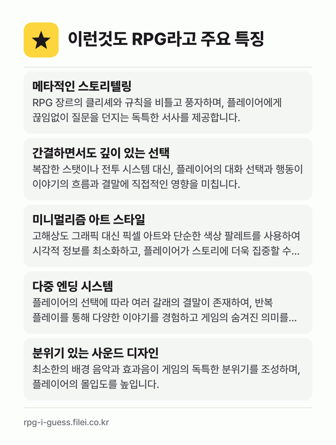 이런것도 RPG라고 주요 특징: 메타적인 스토리텔링, 간결하면서도 깊이 있는 선택, 미니멀리즘 아트 스타일, 다중 엔딩 시스템, 분위기 있는 사운드 디자인