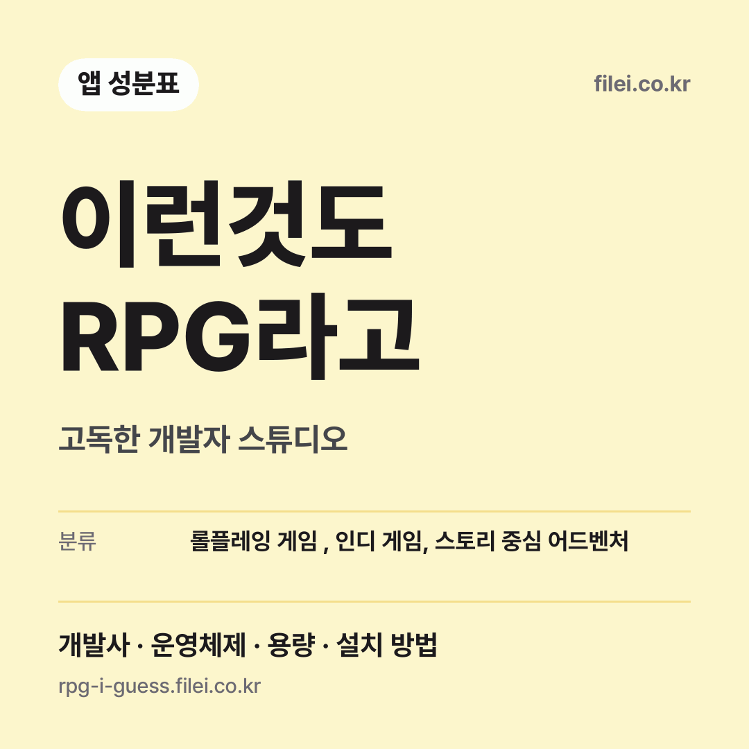 이런것도 RPG라고 다운로드 · 고독한 개발자 스튜디오