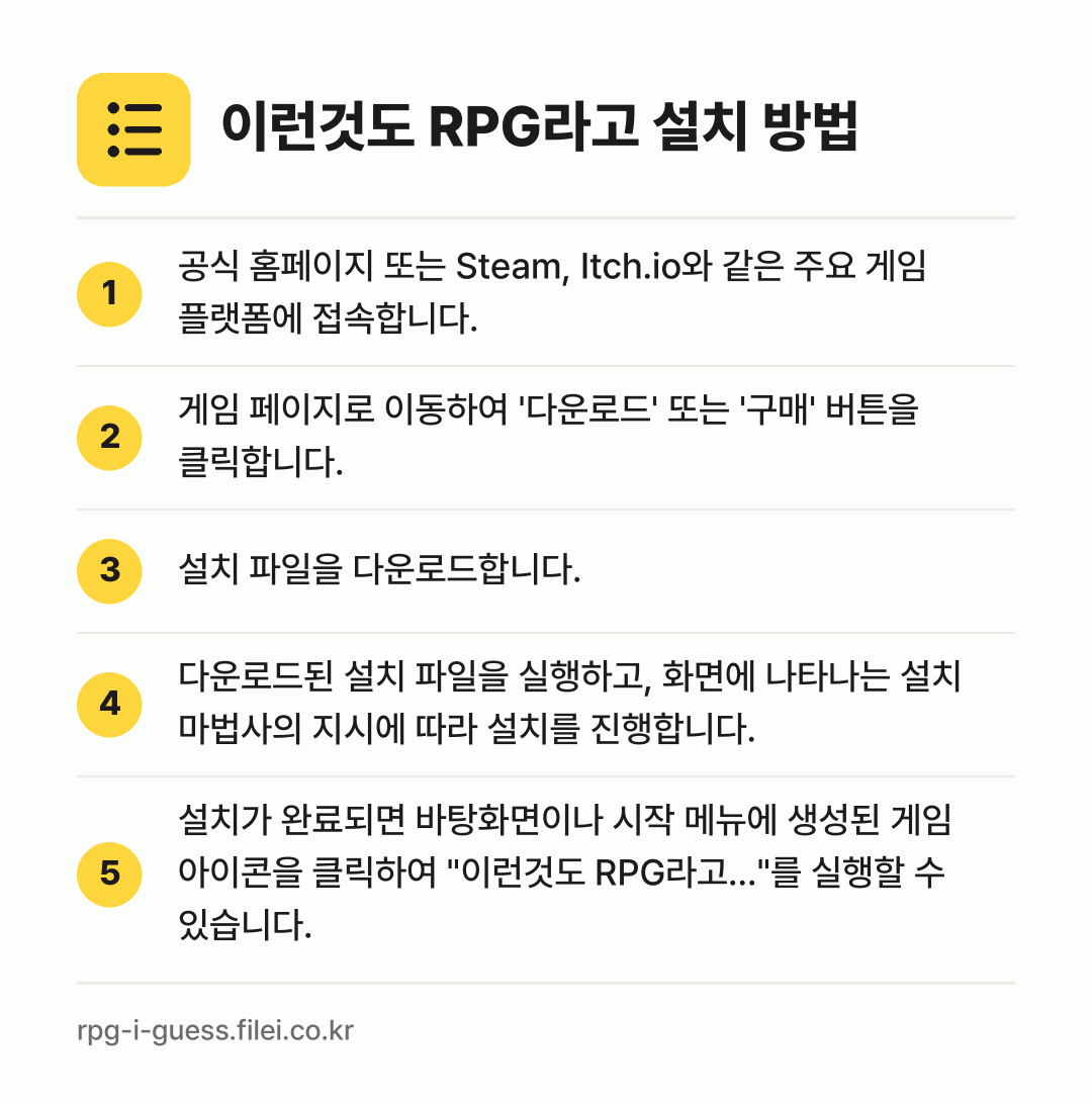 이런것도 RPG라고 설치 방법: 공식 홈페이지 또는 Steam, Itch.… → 게임 페이지로 이동하여 '다운로드' 또는… → 설치 파일을 다운로드합니다. → 다운로드된 설치 파일을 실행하고, 화면에… → 설치가 완료되면 바탕화면이나 시작 메뉴에…