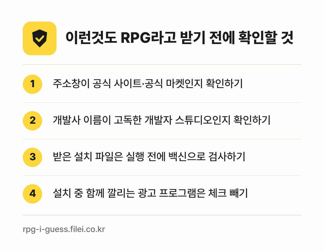 이런것도 RPG라고 받기 전에 확인할 것: 주소창이 공식 사이트·공식 마켓인지 확인하기, 개발사 이름이 고독한 개발자 스튜디오인지 확인하기, 받은 설치 파일은 실행 전에 백신으로 검사하기, 설치 중 함께 깔리는 광고 프로그램은 체크 빼기