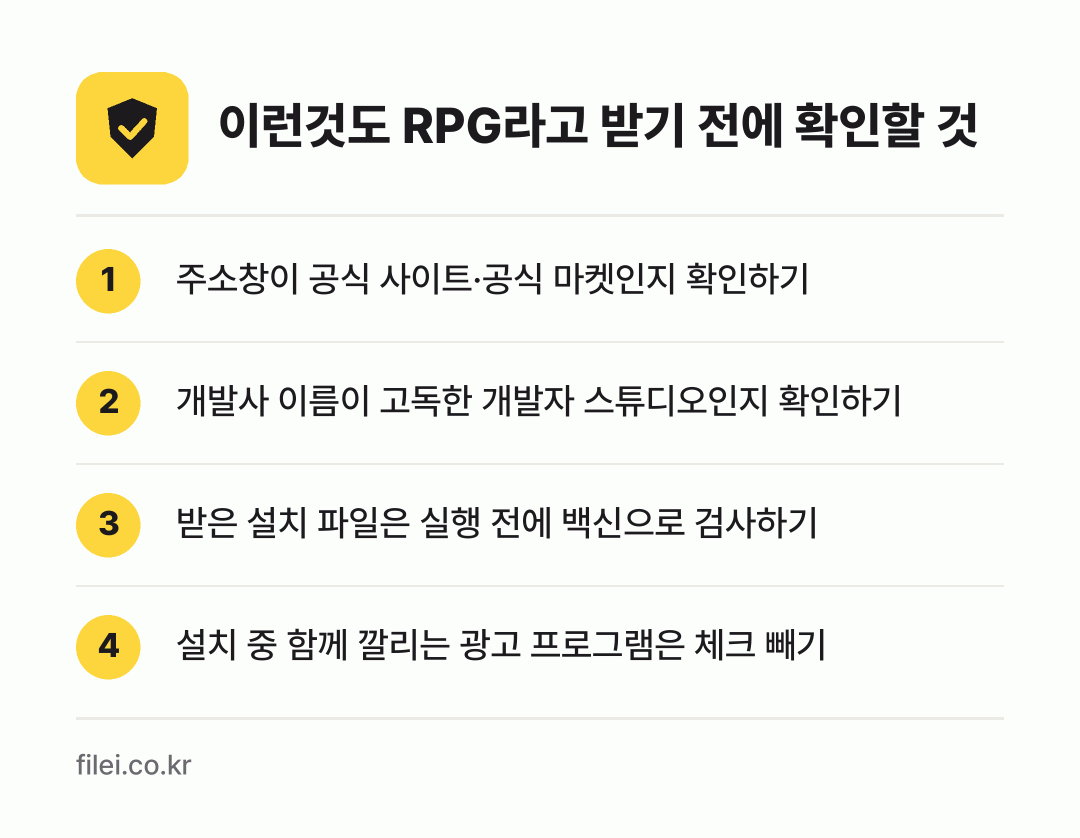 이런것도 RPG라고 받기 전에 확인할 것: 주소창이 공식 사이트·공식 마켓인지 확인하기, 개발사 이름이 고독한 개발자 스튜디오인지 확인하기, 받은 설치 파일은 실행 전에 백신으로 검사하기, 설치 중 함께 깔리는 광고 프로그램은 체크 빼기