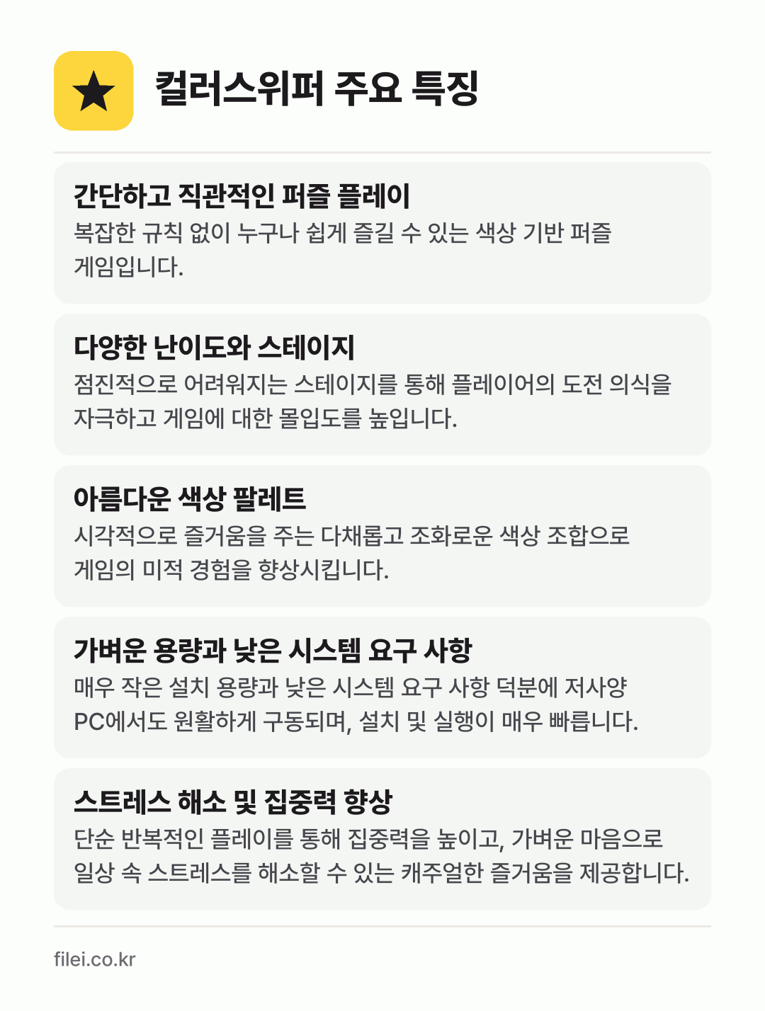 컬러스위퍼 주요 특징: 간단하고 직관적인 퍼즐 플레이, 다양한 난이도와 스테이지, 아름다운 색상 팔레트, 가벼운 용량과 낮은 시스템 요구 사항, 스트레스 해소 및 집중력 향상